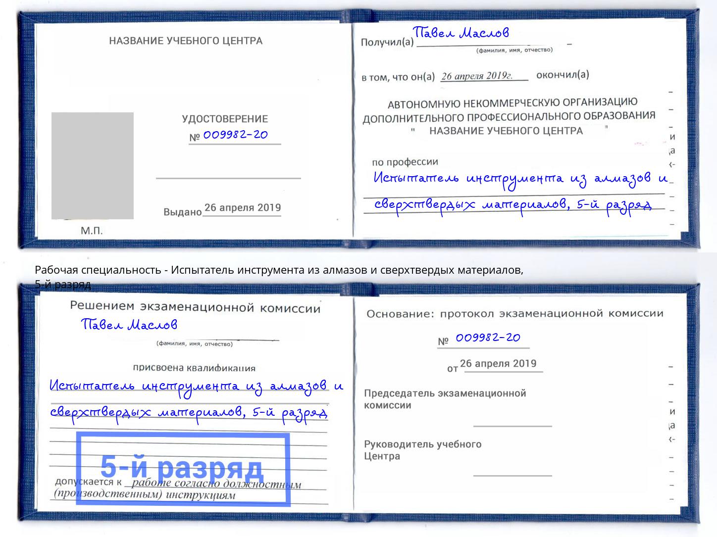 корочка 5-й разряд Испытатель инструмента из алмазов и сверхтвердых материалов Павлово