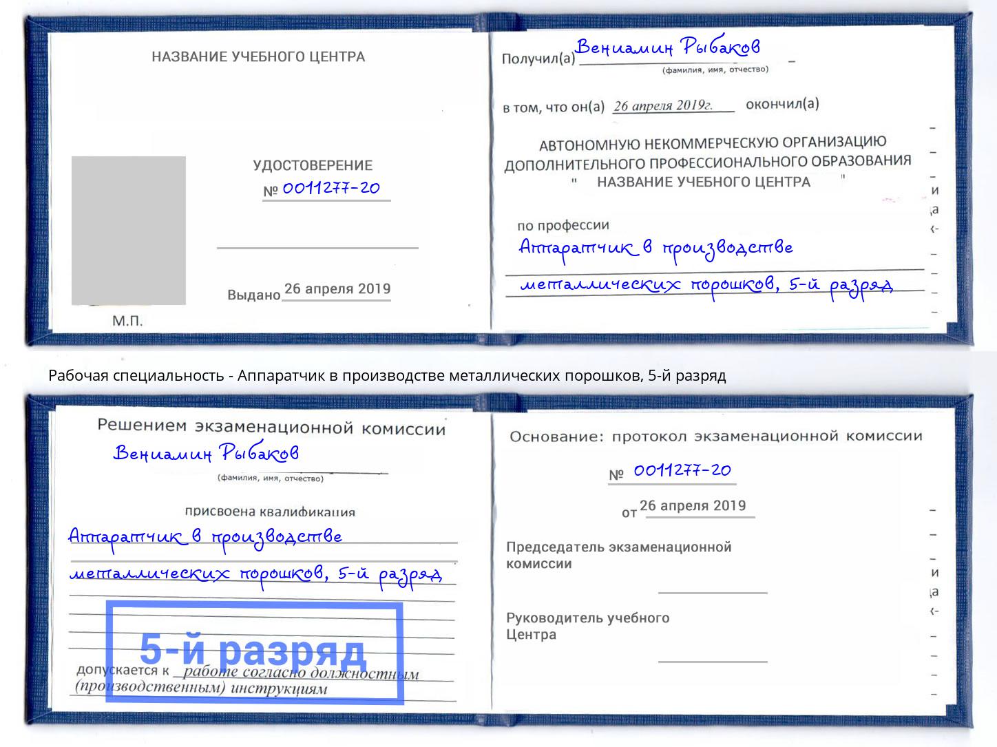 корочка 5-й разряд Аппаратчик в производстве металлических порошков Павлово