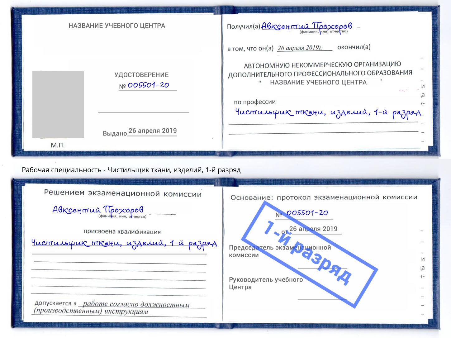 корочка 1-й разряд Чистильщик ткани, изделий Павлово
