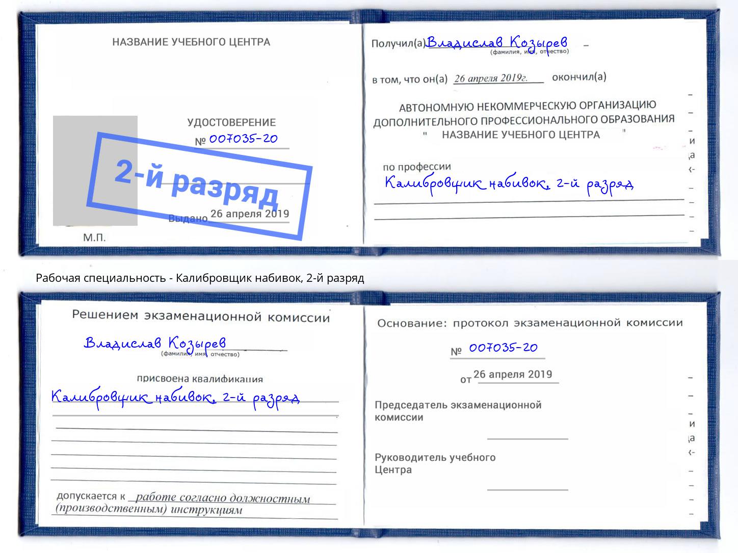 корочка 2-й разряд Калибровщик набивок Павлово