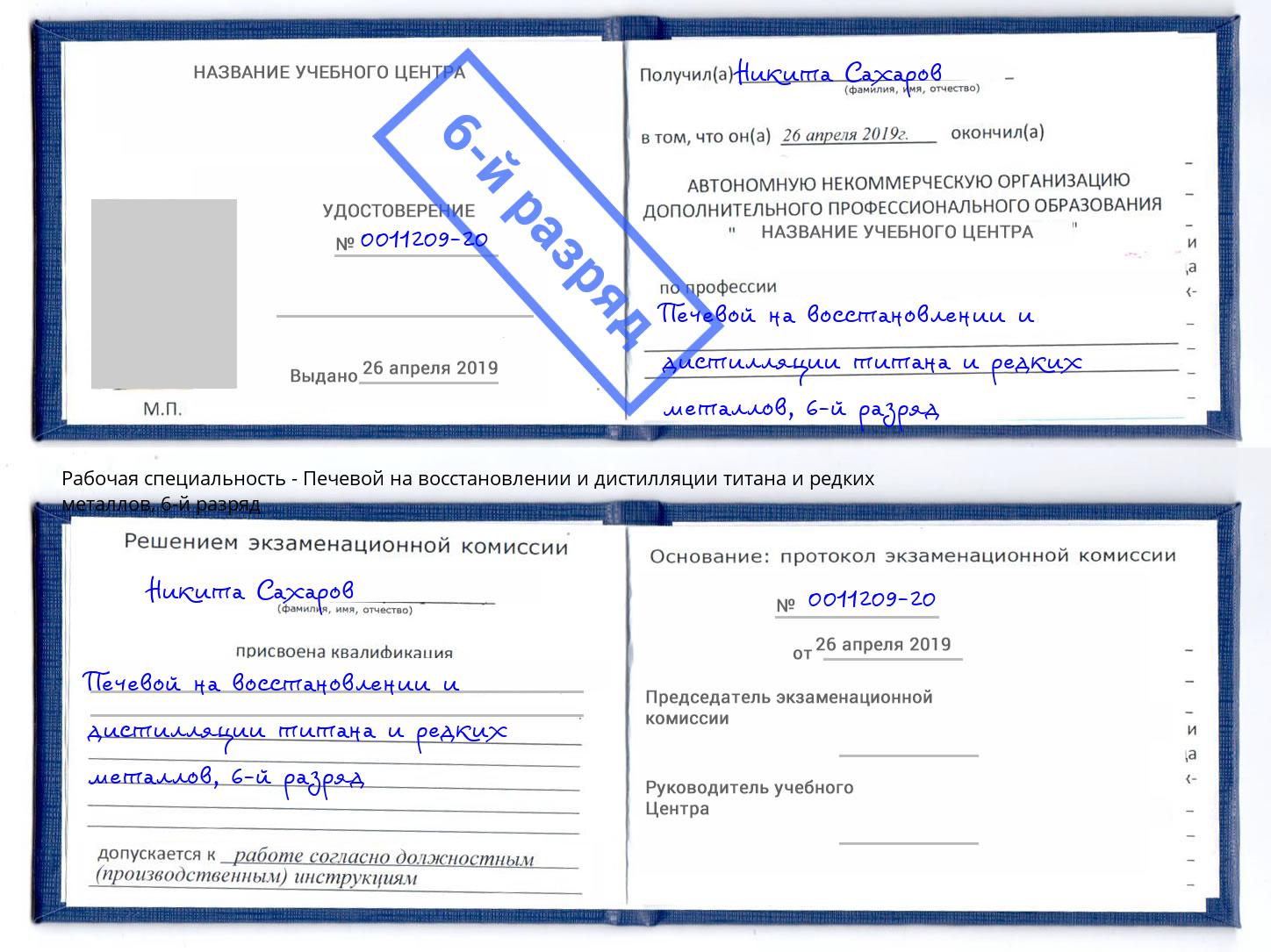 корочка 6-й разряд Печевой на восстановлении и дистилляции титана и редких металлов Павлово