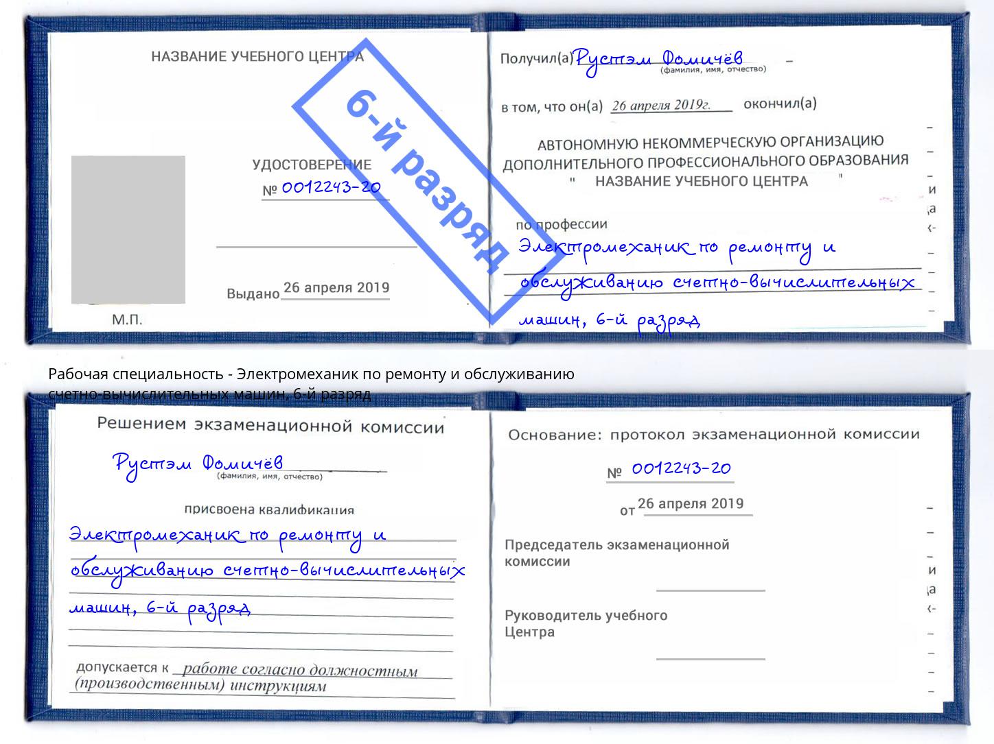 корочка 6-й разряд Электромеханик по ремонту и обслуживанию счетно-вычислительных машин Павлово