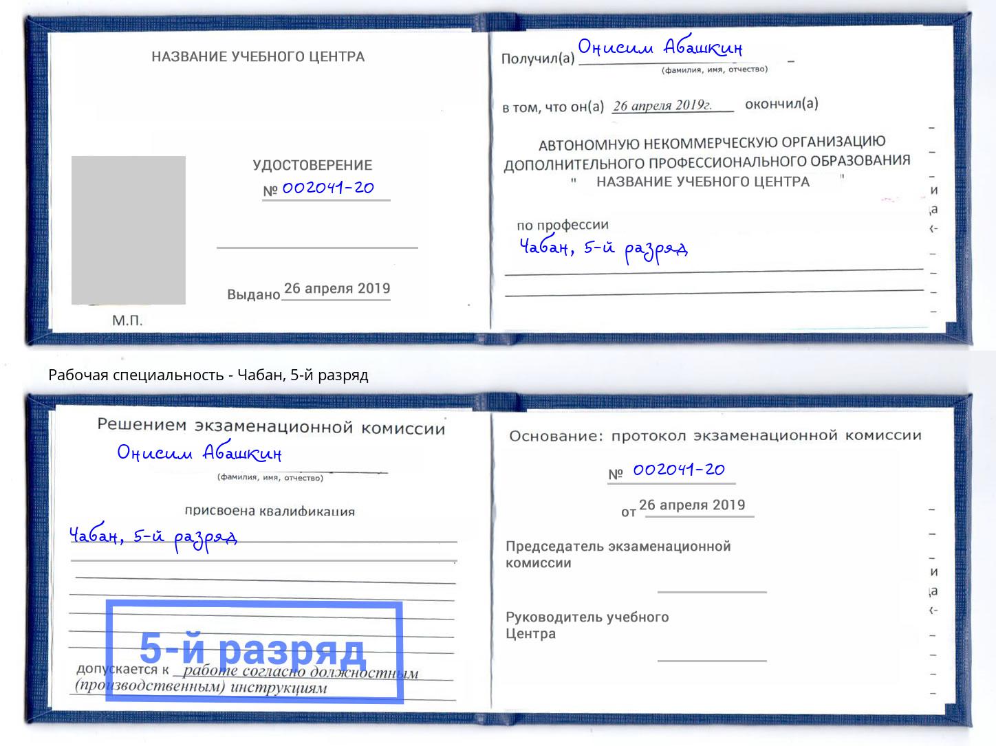 корочка 5-й разряд Чабан Павлово