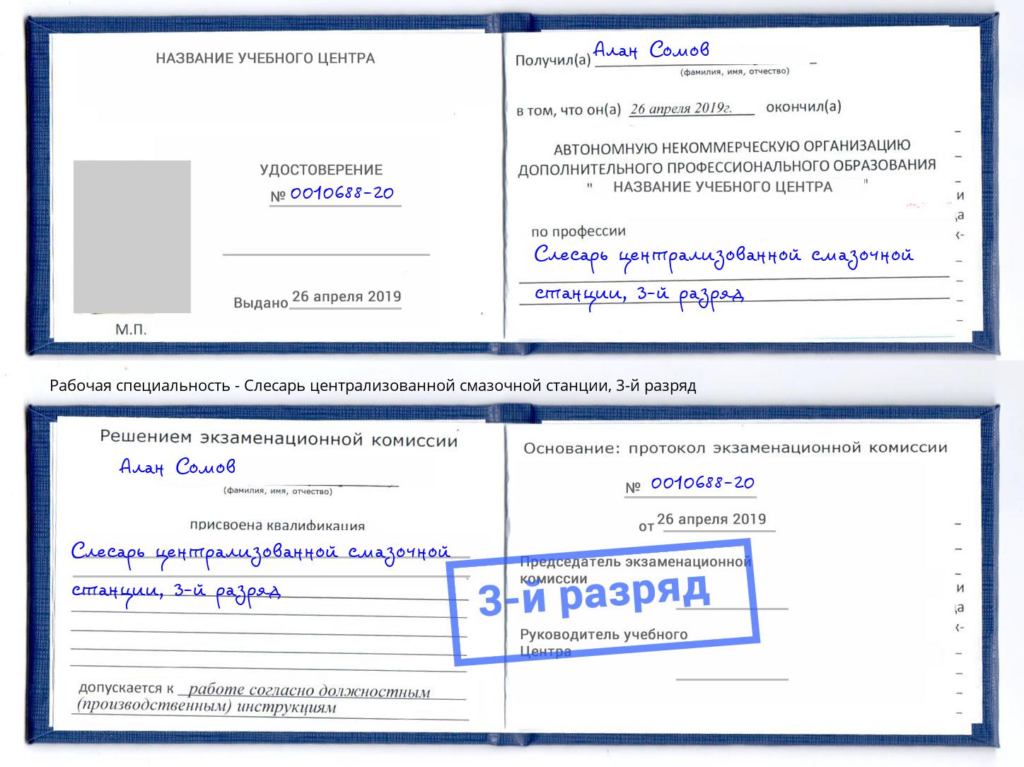 корочка 3-й разряд Слесарь централизованной смазочной станции Павлово