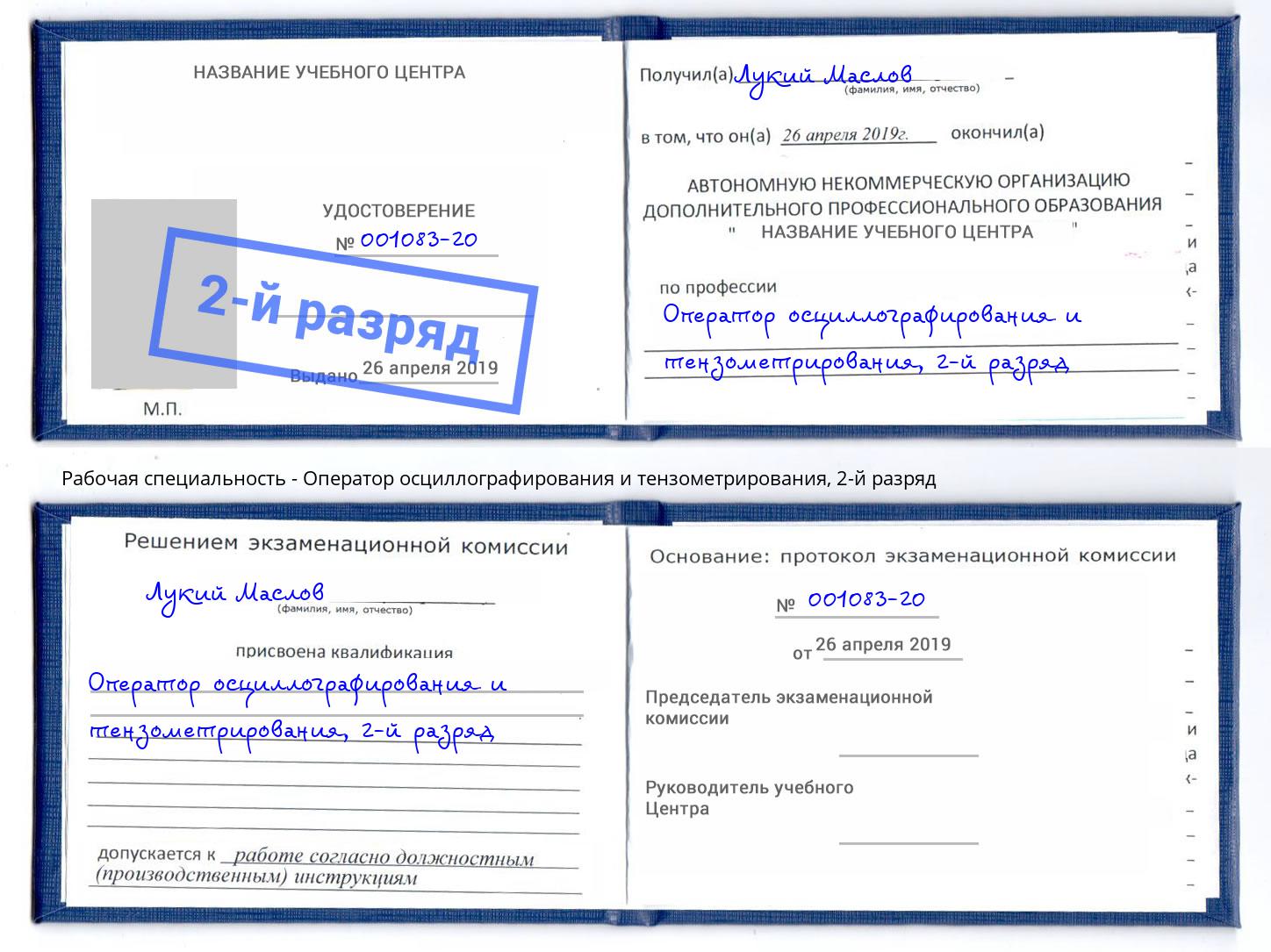 корочка 2-й разряд Оператор осциллографирования и тензометрирования Павлово