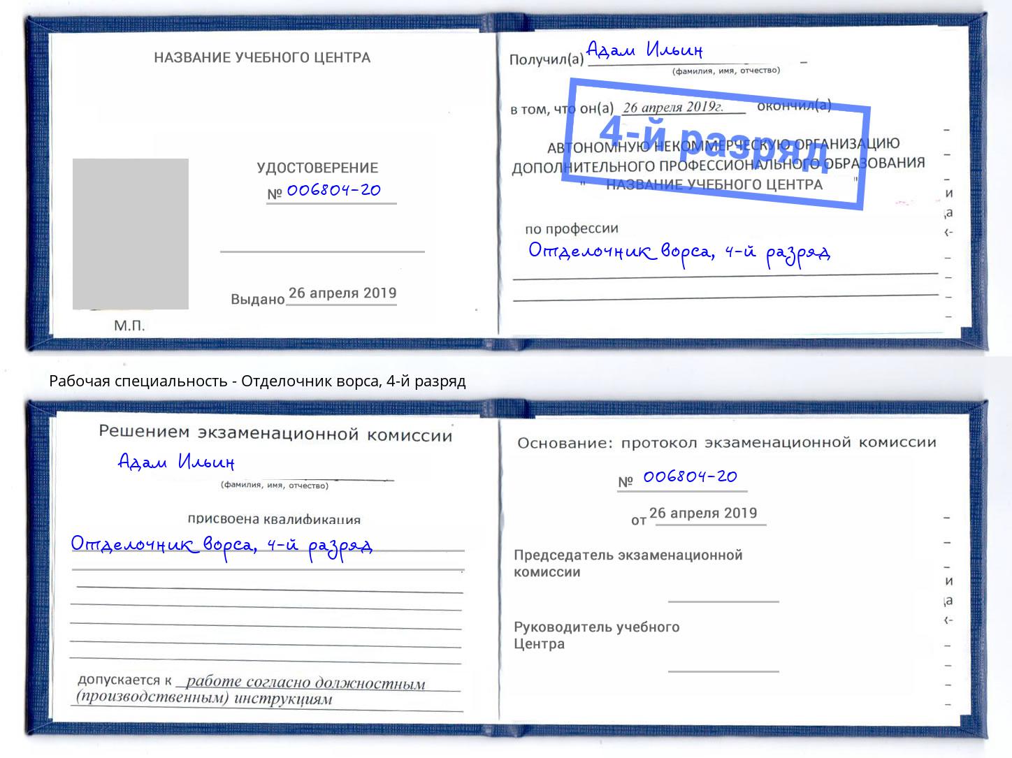 корочка 4-й разряд Отделочник ворса Павлово
