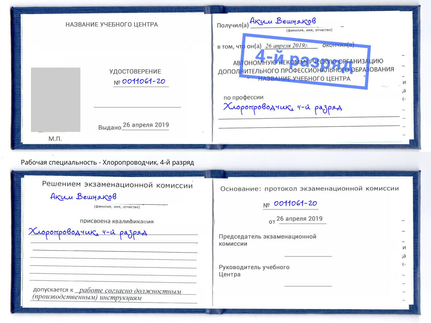 корочка 4-й разряд Хлоропроводчик Павлово