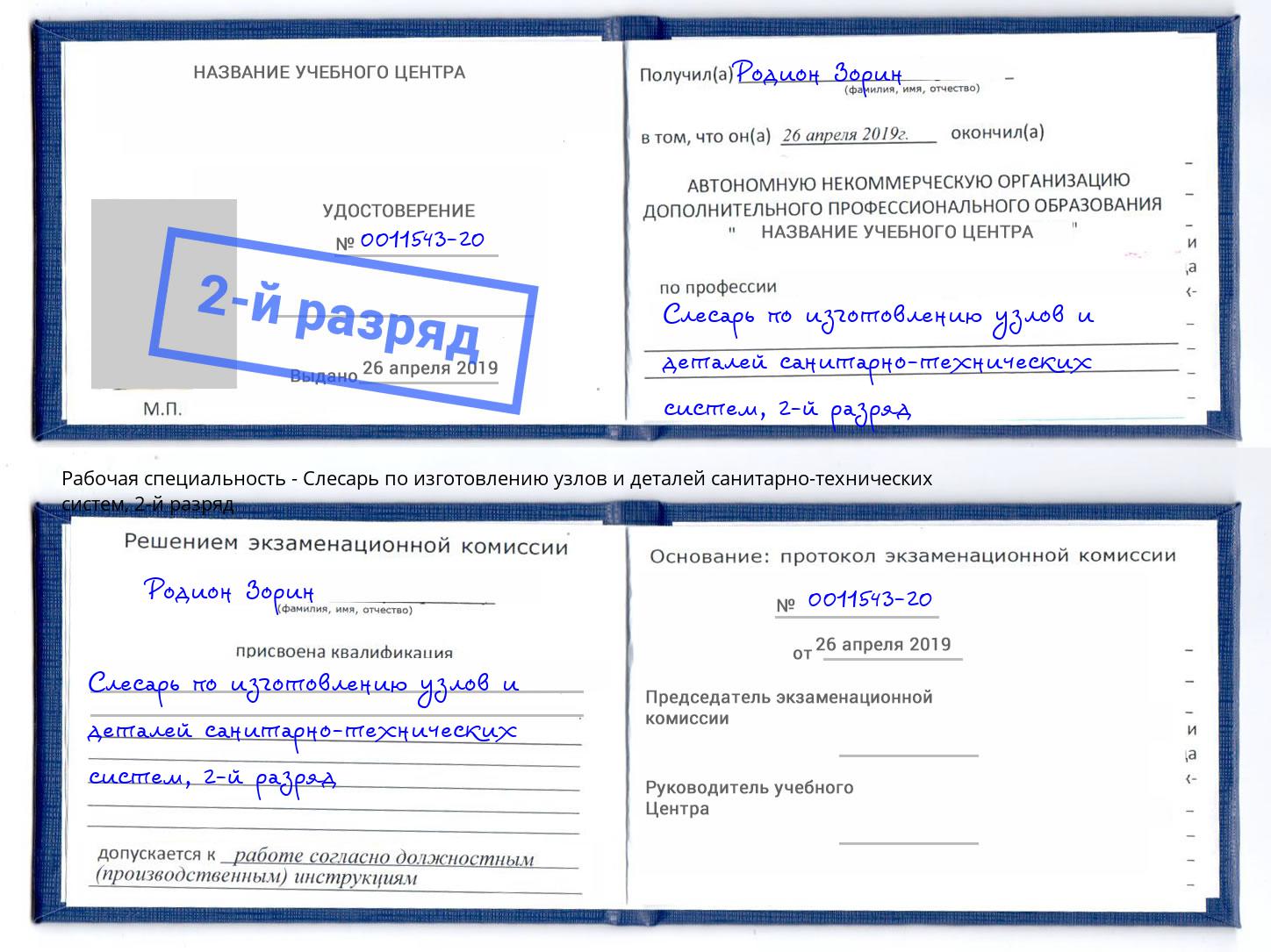 корочка 2-й разряд Слесарь по изготовлению узлов и деталей санитарно-технических систем Павлово