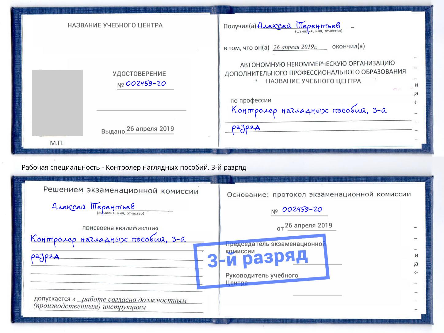 корочка 3-й разряд Контролер наглядных пособий Павлово