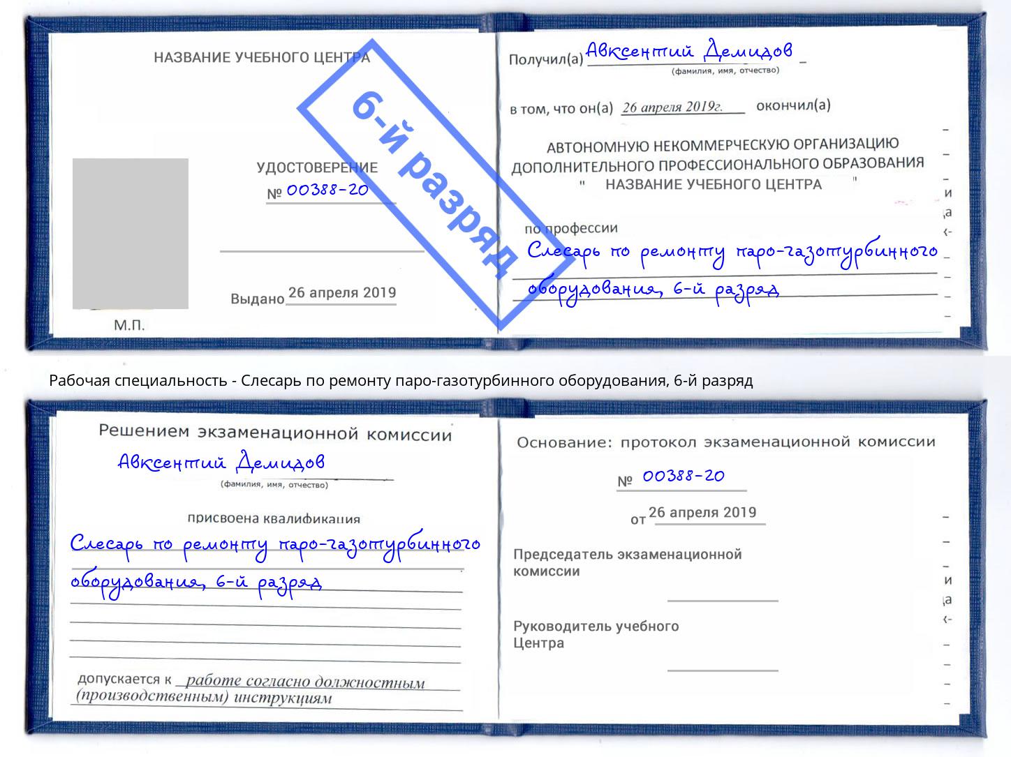 корочка 6-й разряд Слесарь по ремонту паро-газотурбинного оборудования Павлово