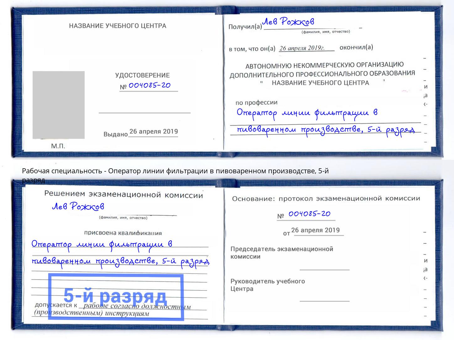 корочка 5-й разряд Оператор линии фильтрации в пивоваренном производстве Павлово