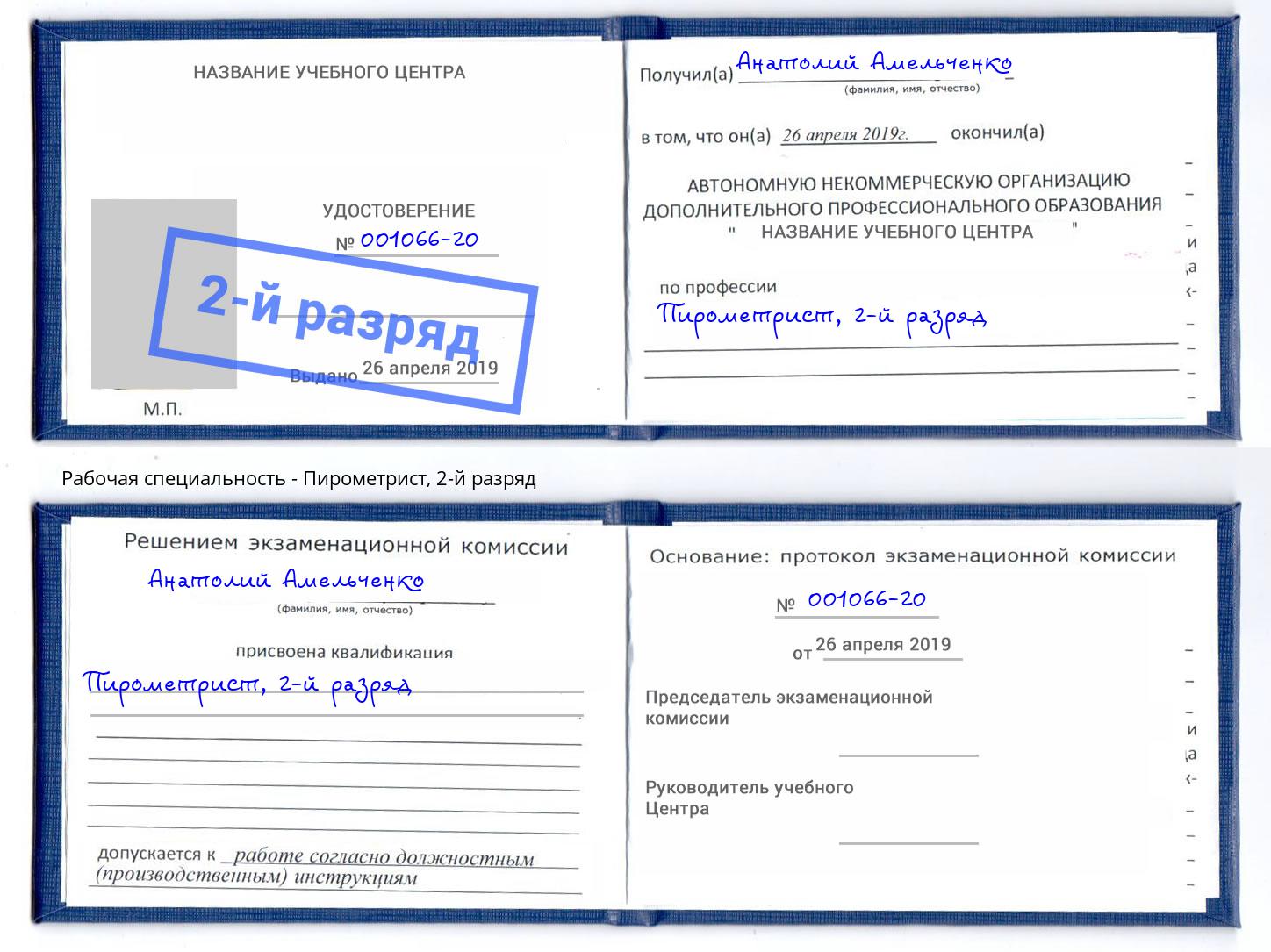 корочка 2-й разряд Пирометрист Павлово