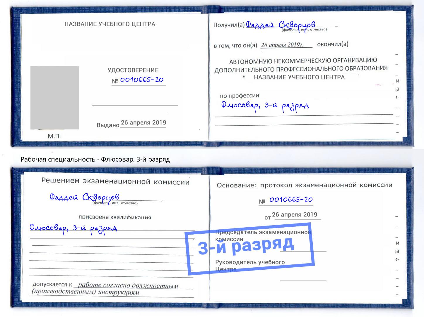корочка 3-й разряд Флюсовар Павлово