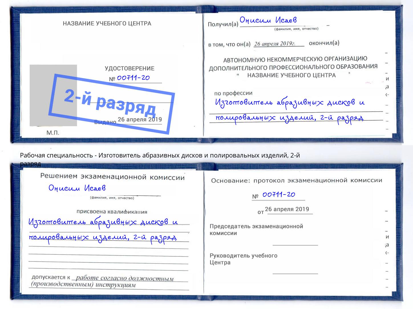 корочка 2-й разряд Изготовитель абразивных дисков и полировальных изделий Павлово