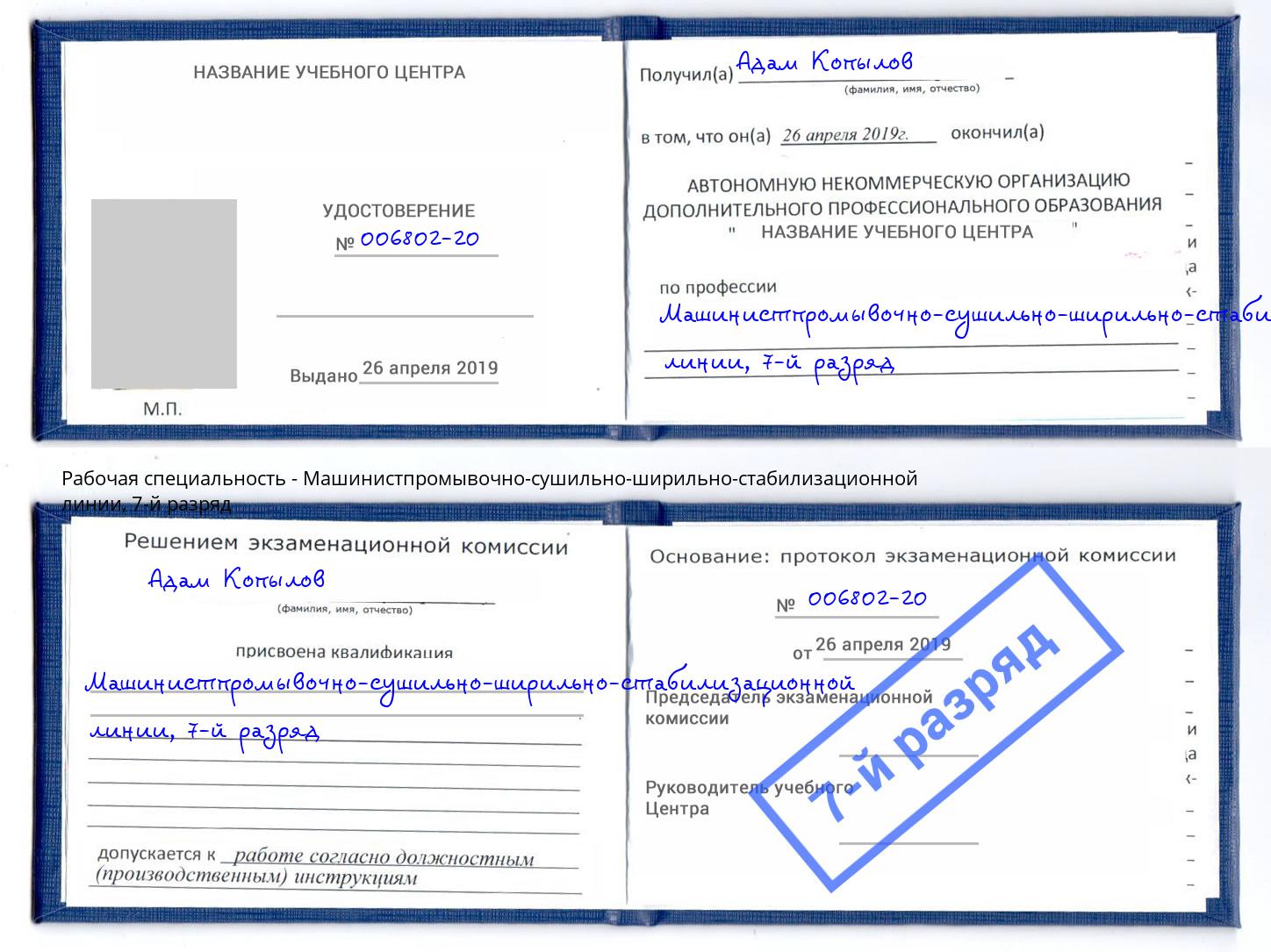 корочка 7-й разряд Машинистпромывочно-сушильно-ширильно-стабилизационной линии Павлово