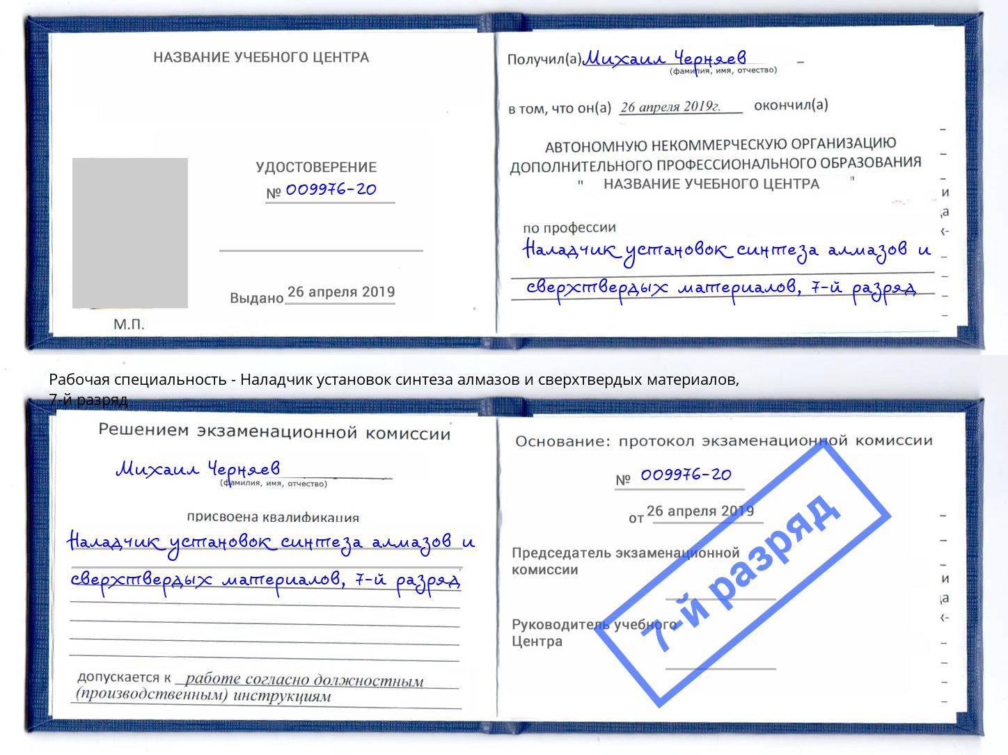 корочка 7-й разряд Наладчик установок синтеза алмазов и сверхтвердых материалов Павлово