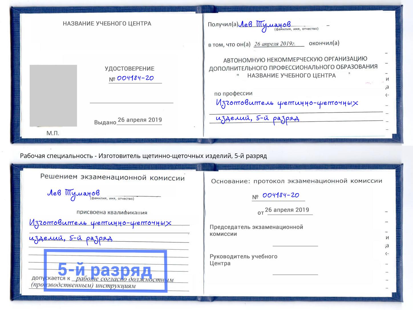 корочка 5-й разряд Изготовитель щетинно-щеточных изделий Павлово