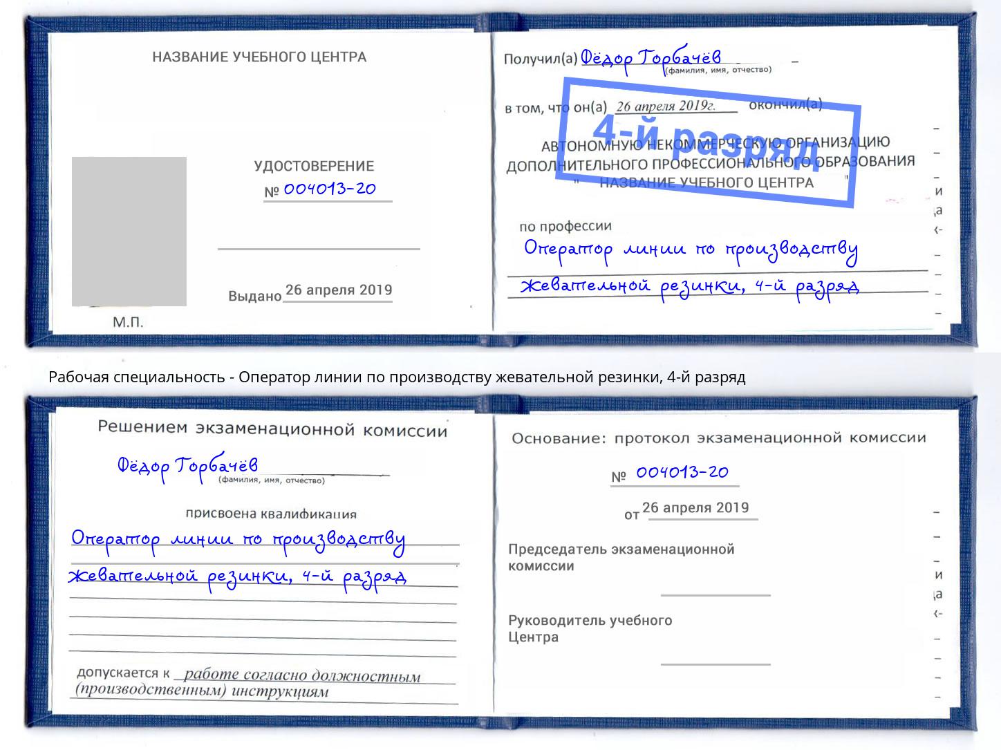 корочка 4-й разряд Оператор линии по производству жевательной резинки Павлово