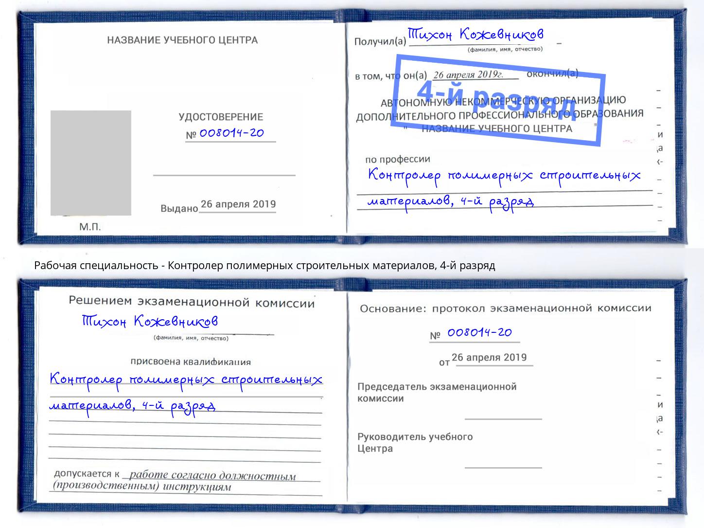 корочка 4-й разряд Контролер полимерных строительных материалов Павлово