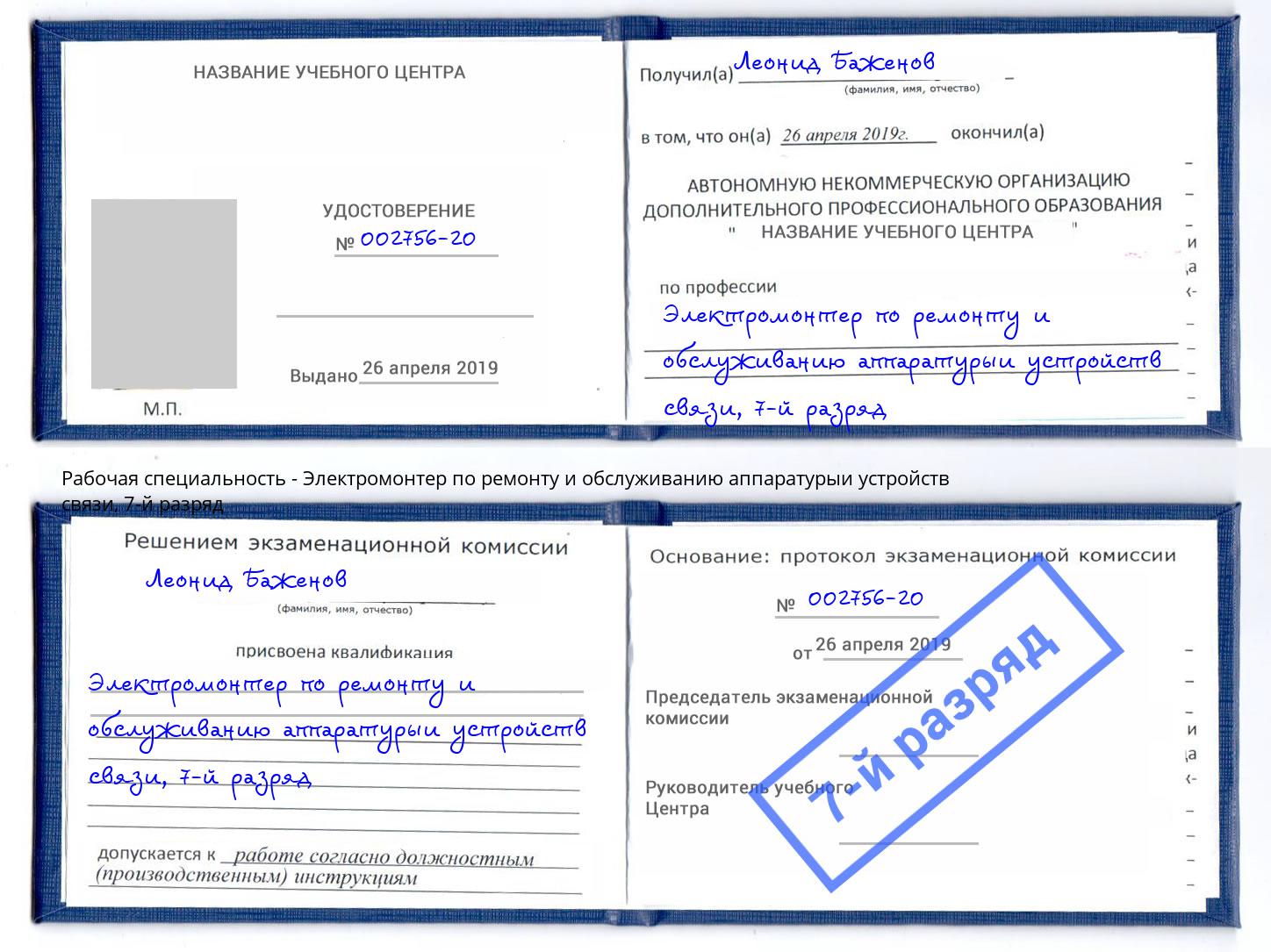 корочка 7-й разряд Электромонтер по ремонту и обслуживанию аппаратурыи устройств связи Павлово