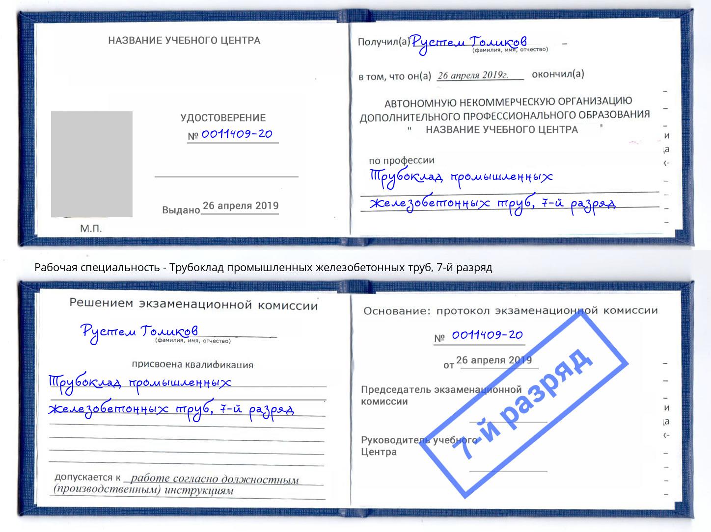 корочка 7-й разряд Трубоклад промышленных железобетонных труб Павлово