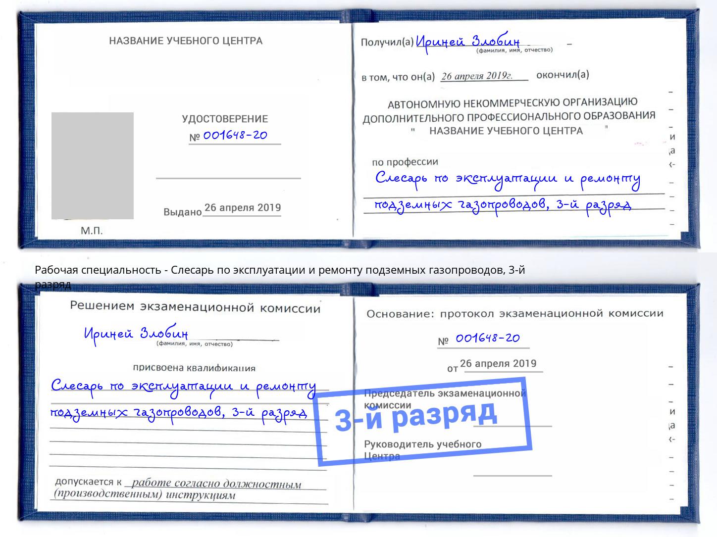 корочка 3-й разряд Слесарь по эксплуатации и ремонту подземных газопроводов Павлово