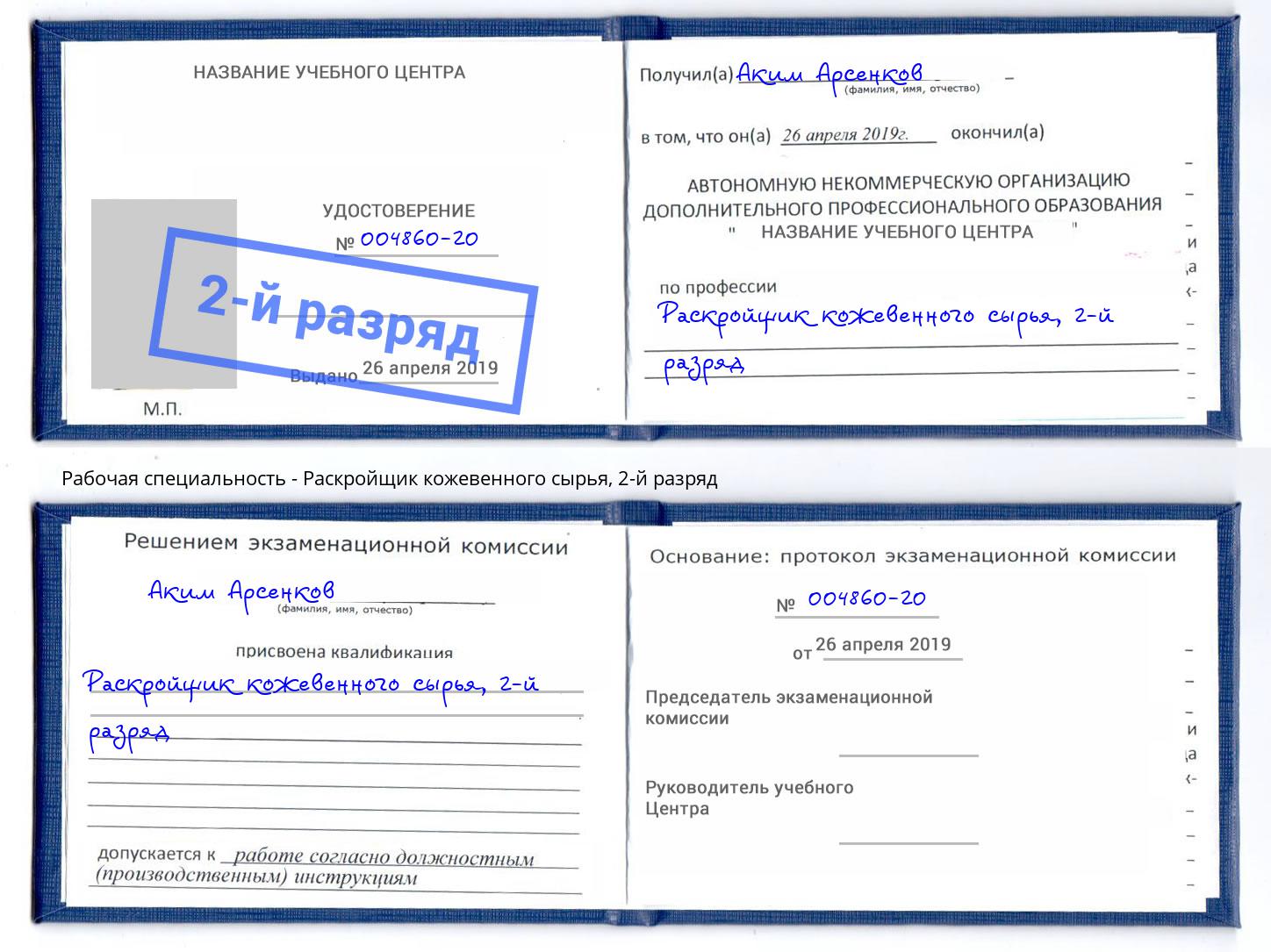 корочка 2-й разряд Раскройщик кожевенного сырья Павлово