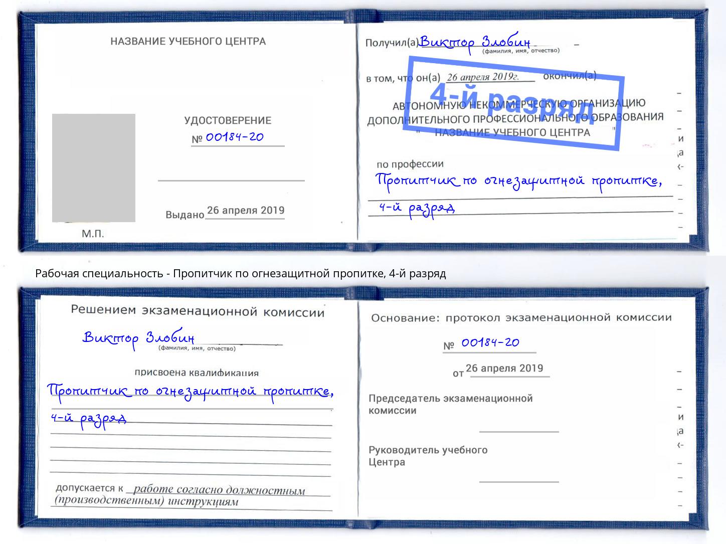 корочка 4-й разряд Пропитчик по огнезащитной пропитке Павлово