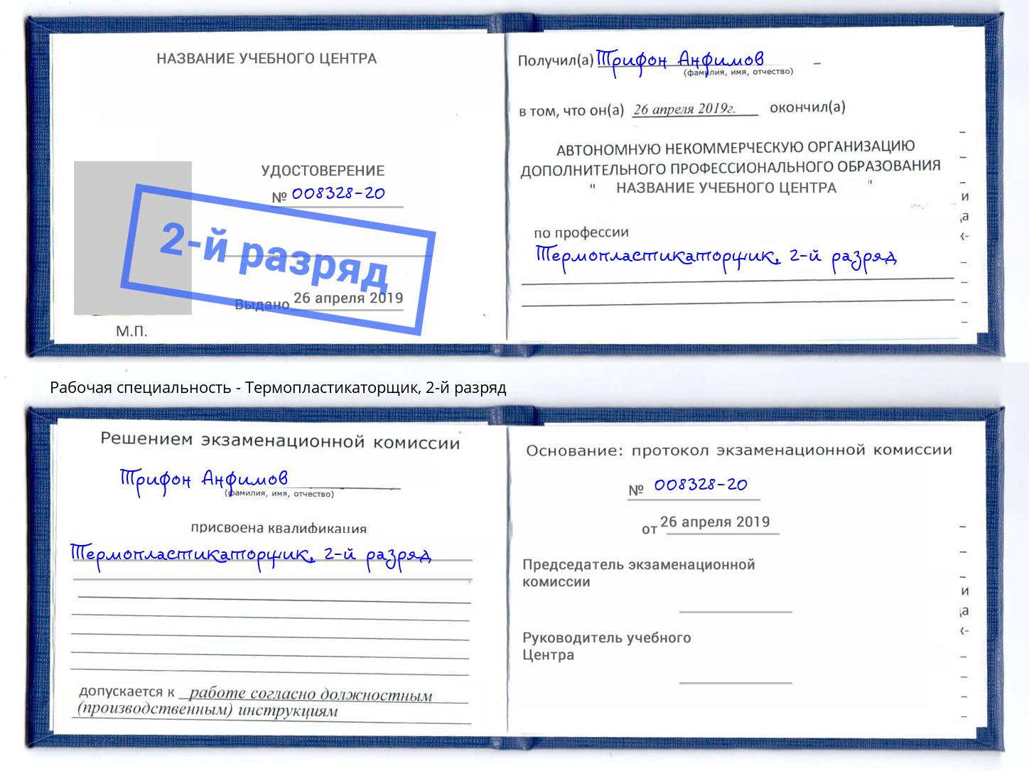 корочка 2-й разряд Термопластикаторщик Павлово