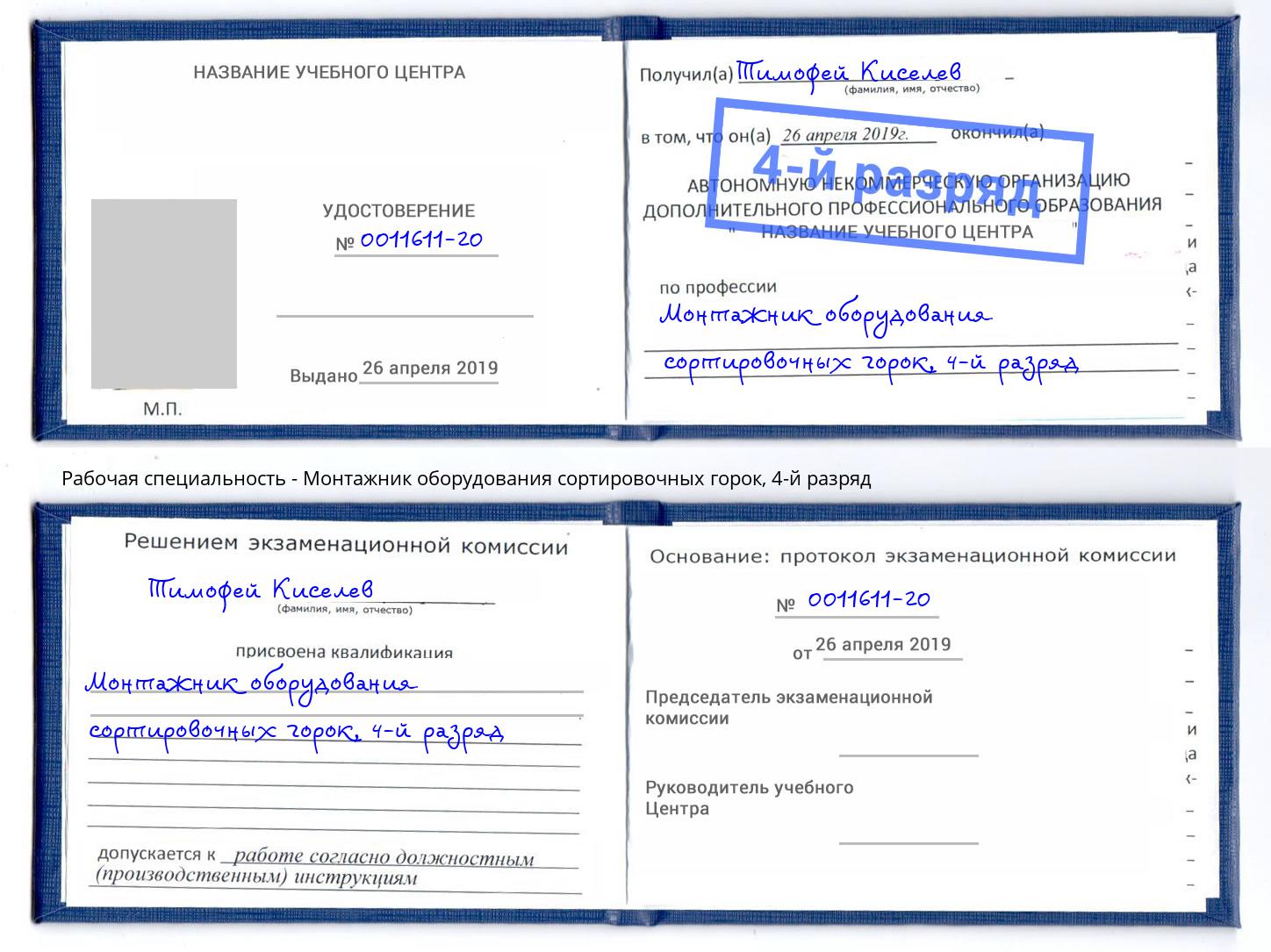 корочка 4-й разряд Монтажник оборудования сортировочных горок Павлово