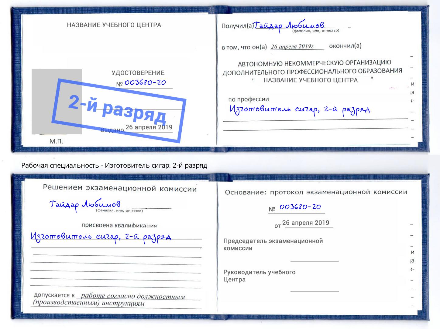 корочка 2-й разряд Изготовитель сигар Павлово