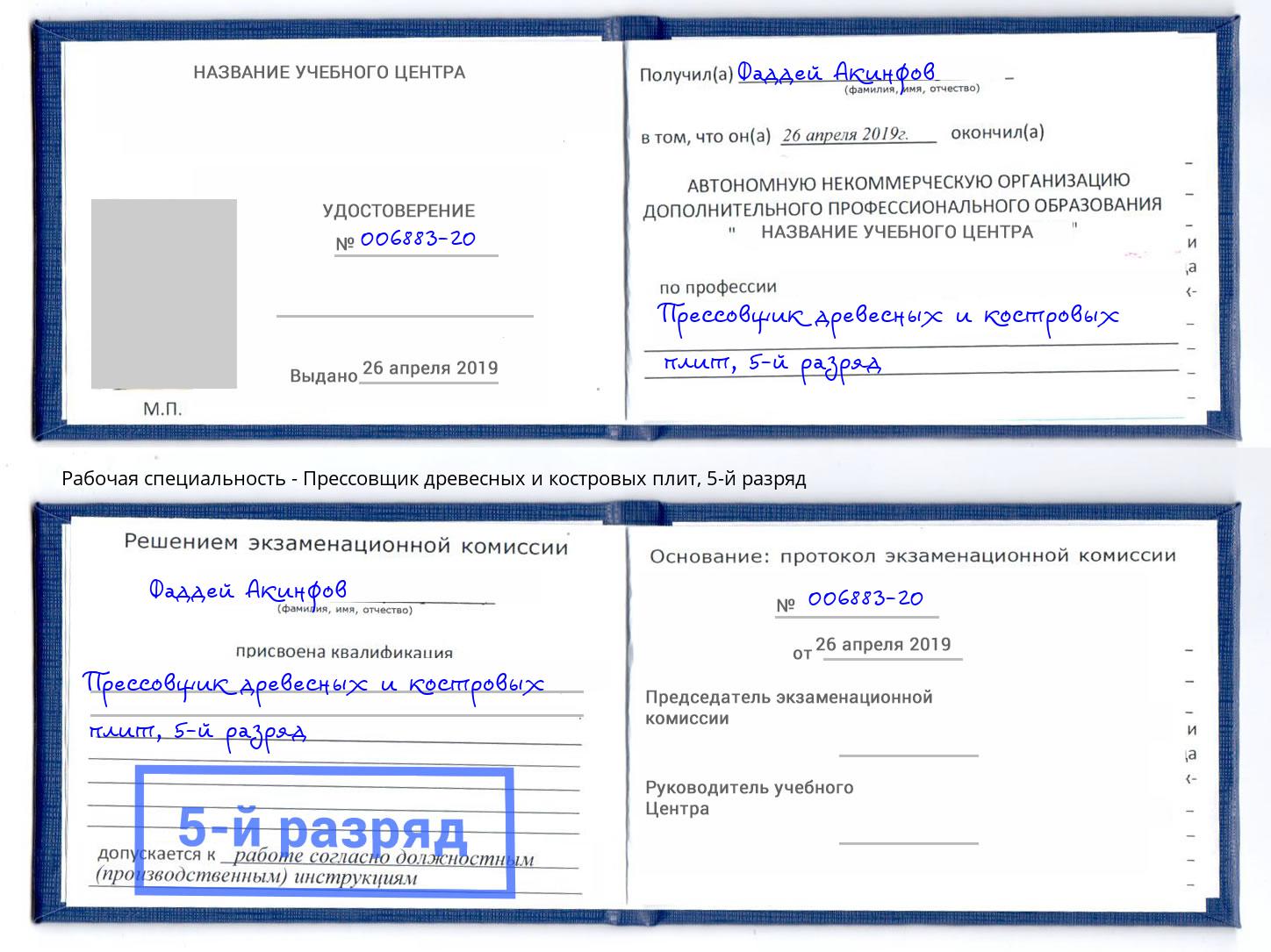 корочка 5-й разряд Прессовщик древесных и костровых плит Павлово