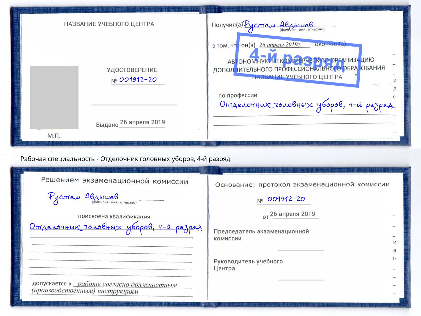 корочка 4-й разряд Отделочник головных уборов Павлово