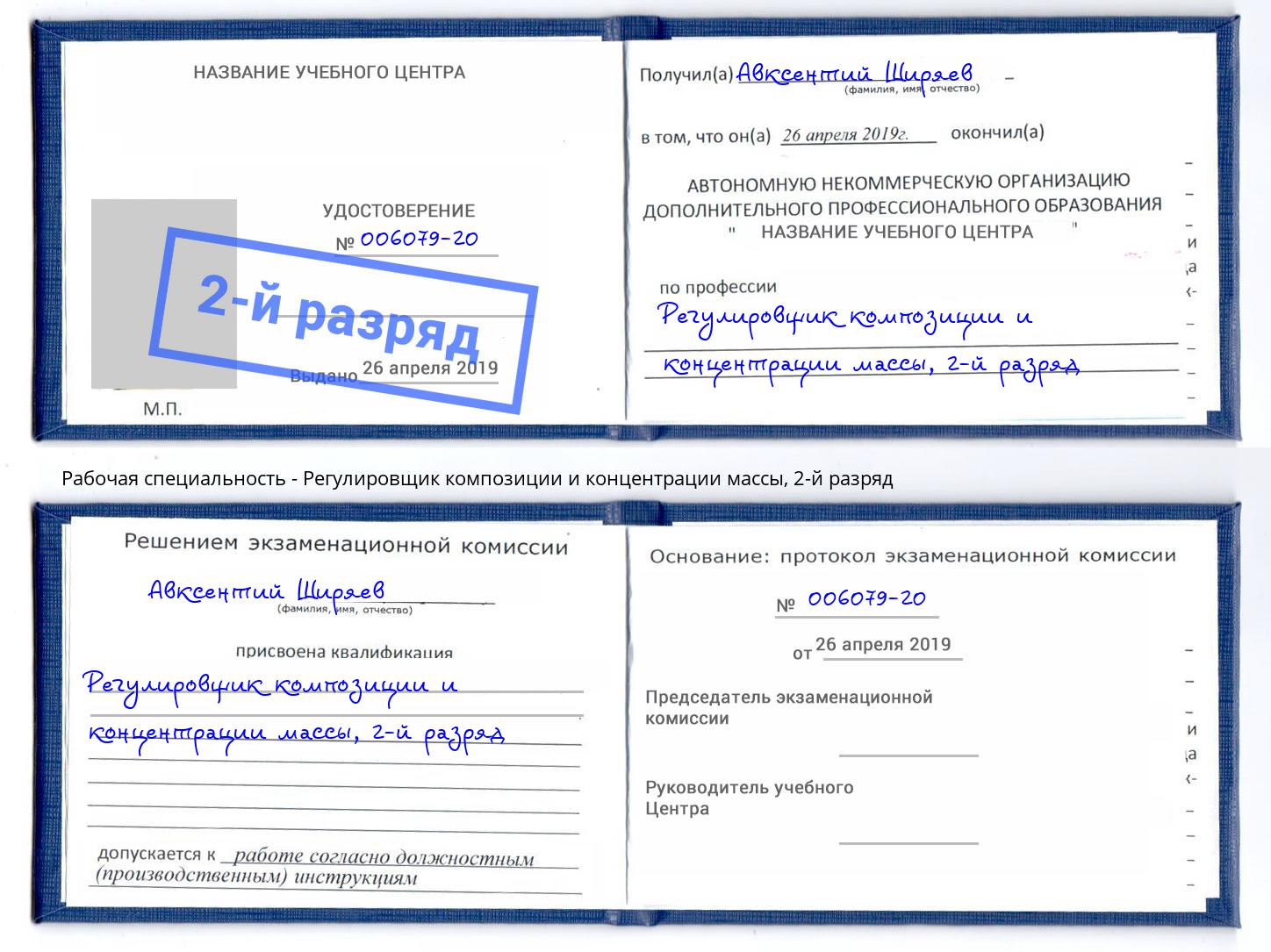 корочка 2-й разряд Регулировщик композиции и концентрации массы Павлово