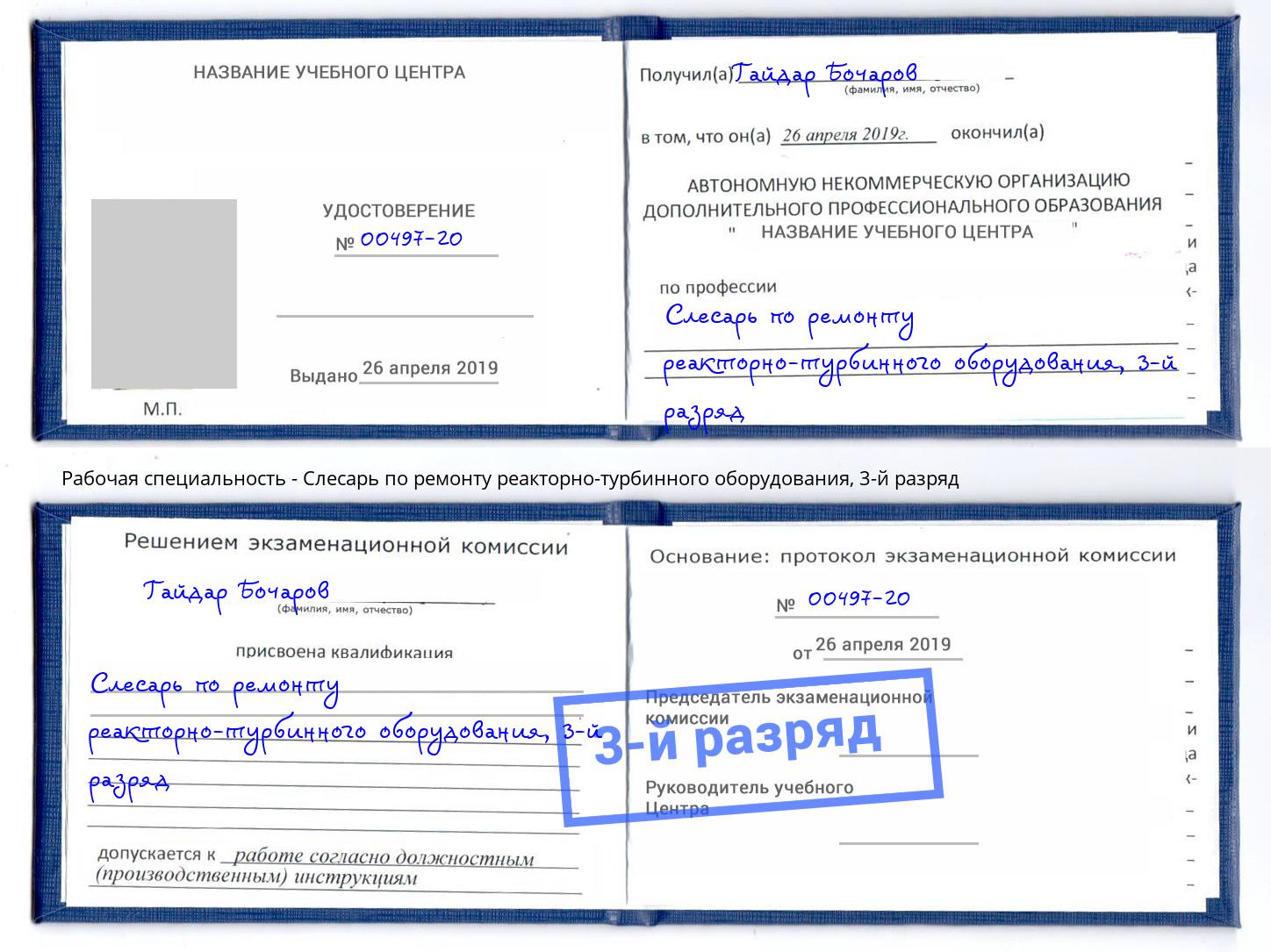 корочка 3-й разряд Слесарь по ремонту реакторно-турбинного оборудования Павлово