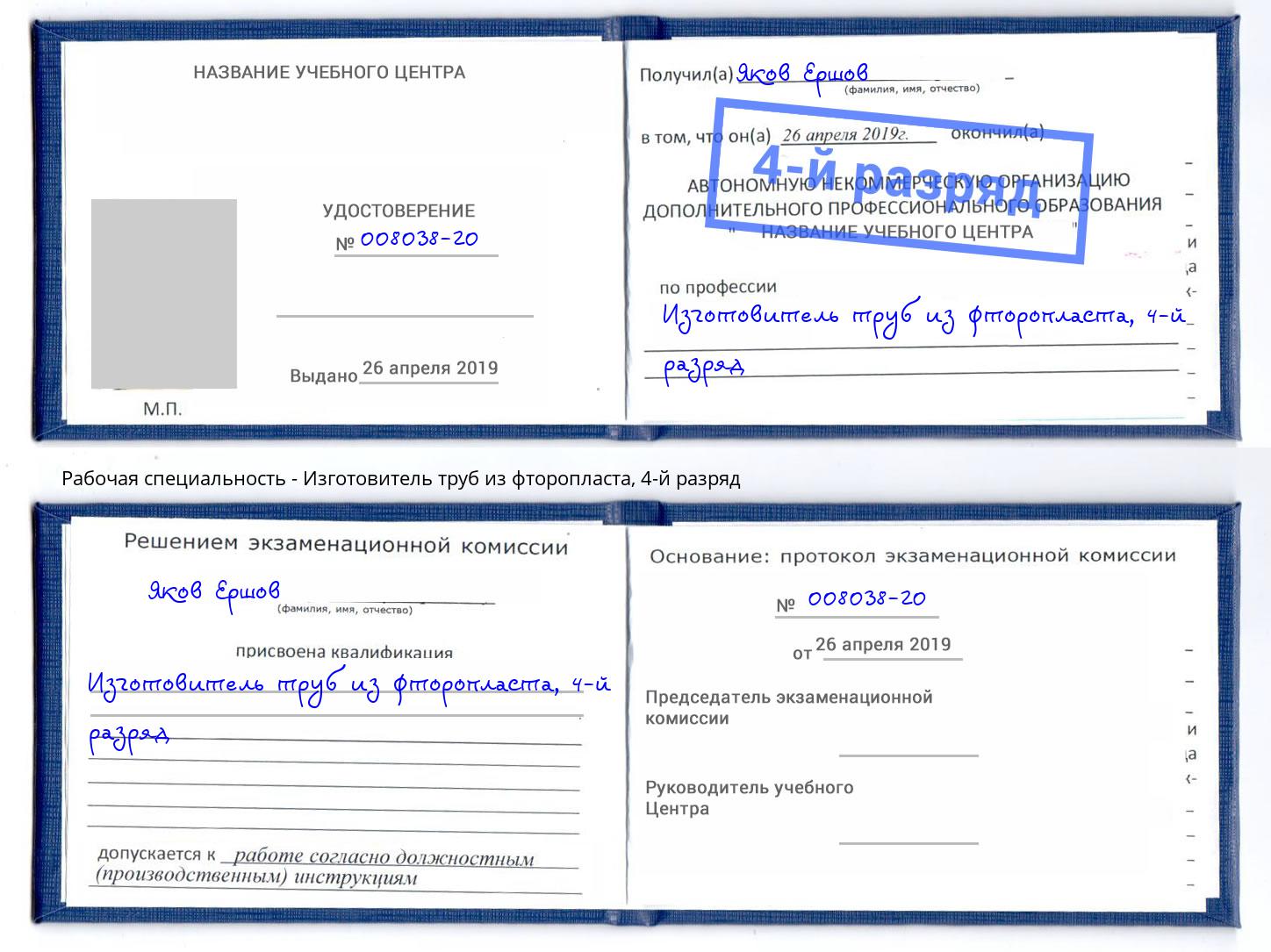 корочка 4-й разряд Изготовитель труб из фторопласта Павлово