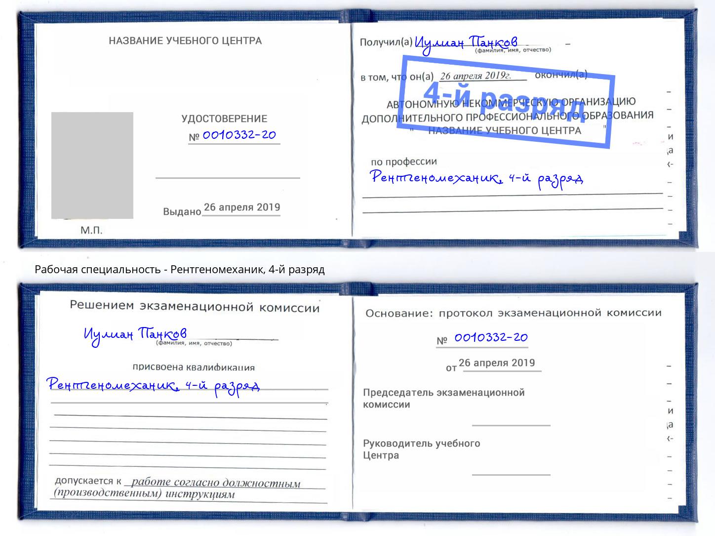 корочка 4-й разряд Рентгеномеханик Павлово