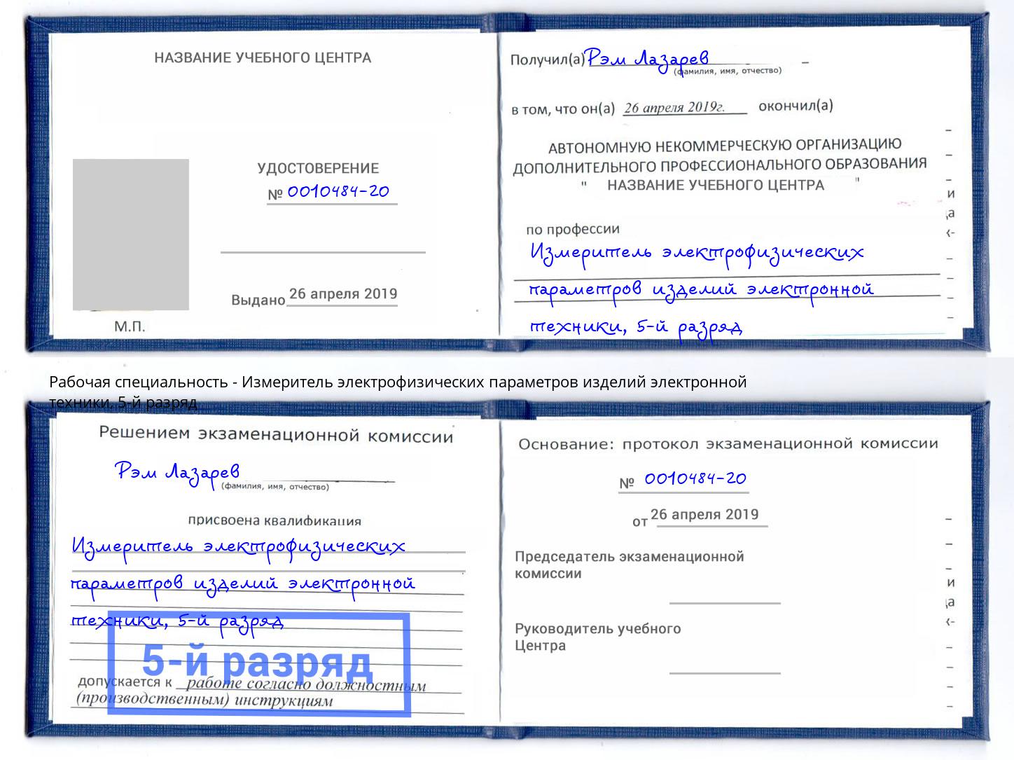 корочка 5-й разряд Измеритель электрофизических параметров изделий электронной техники Павлово