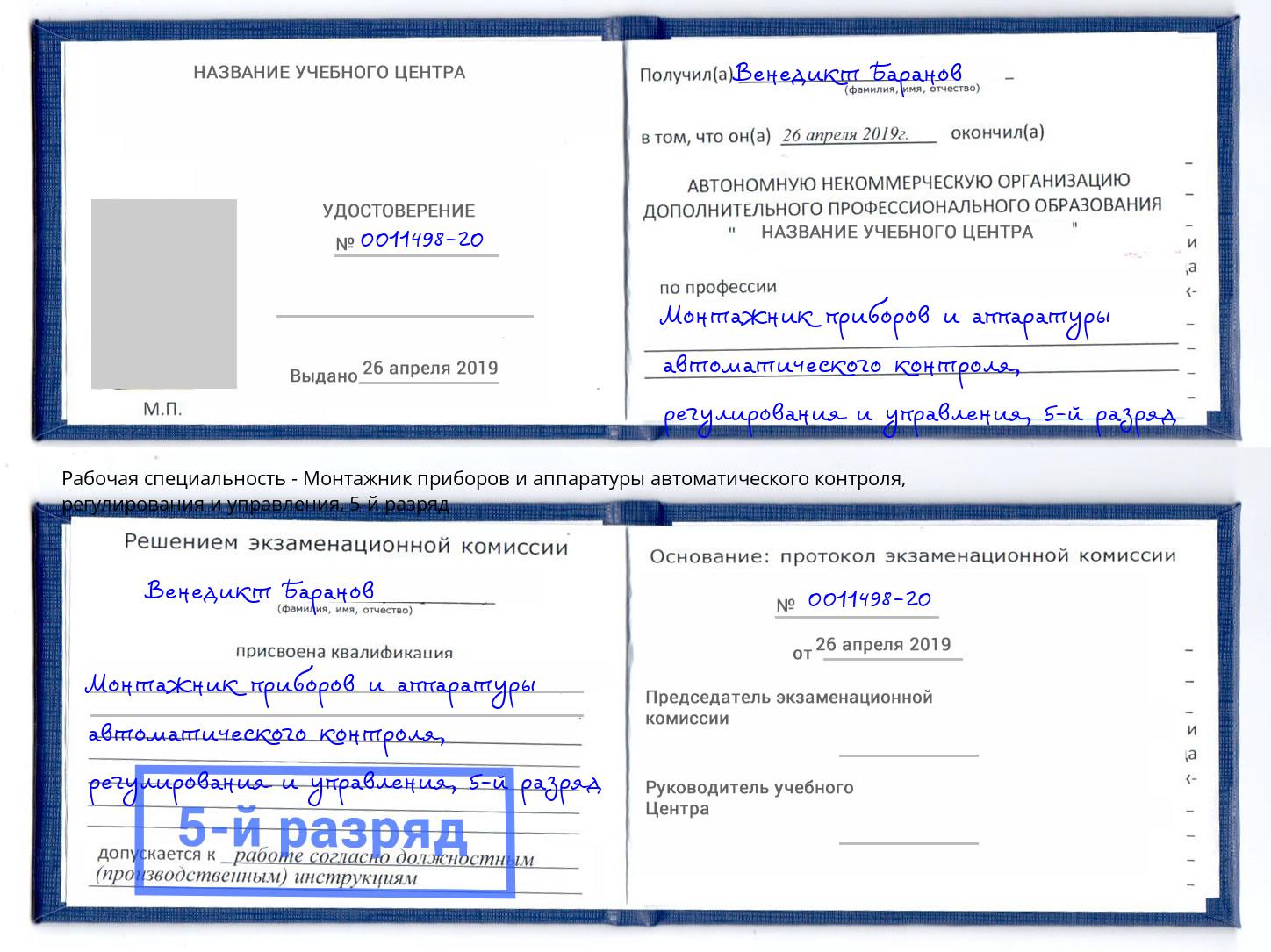 корочка 5-й разряд Монтажник приборов и аппаратуры автоматического контроля, регулирования и управления Павлово