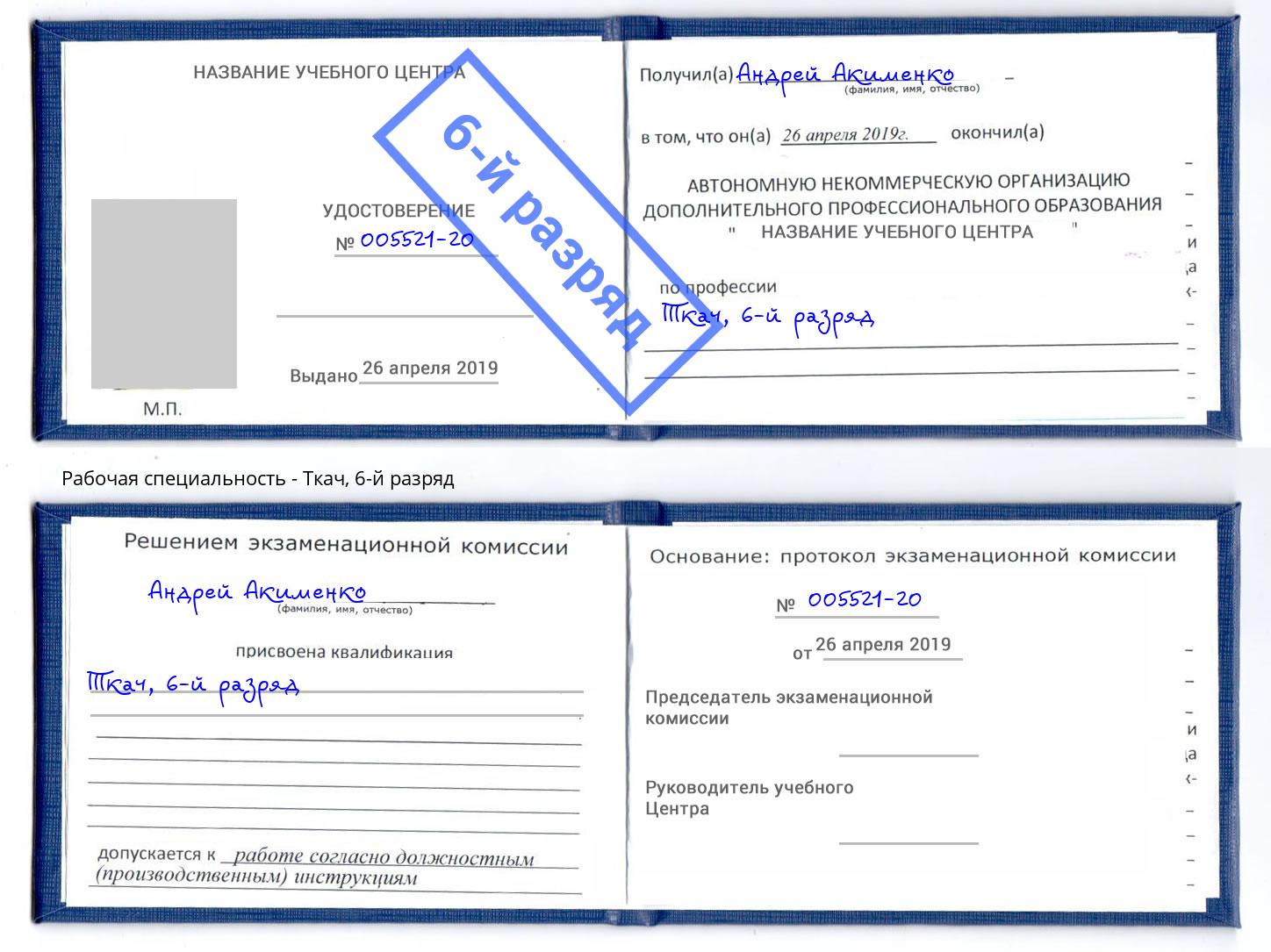 корочка 6-й разряд Ткач Павлово