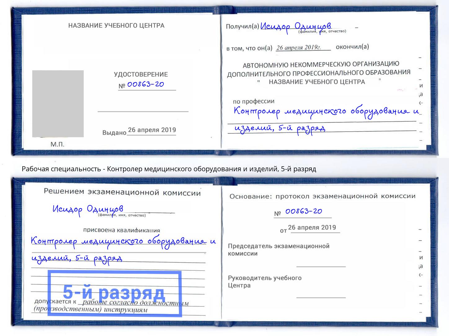 корочка 5-й разряд Контролер медицинского оборудования и изделий Павлово