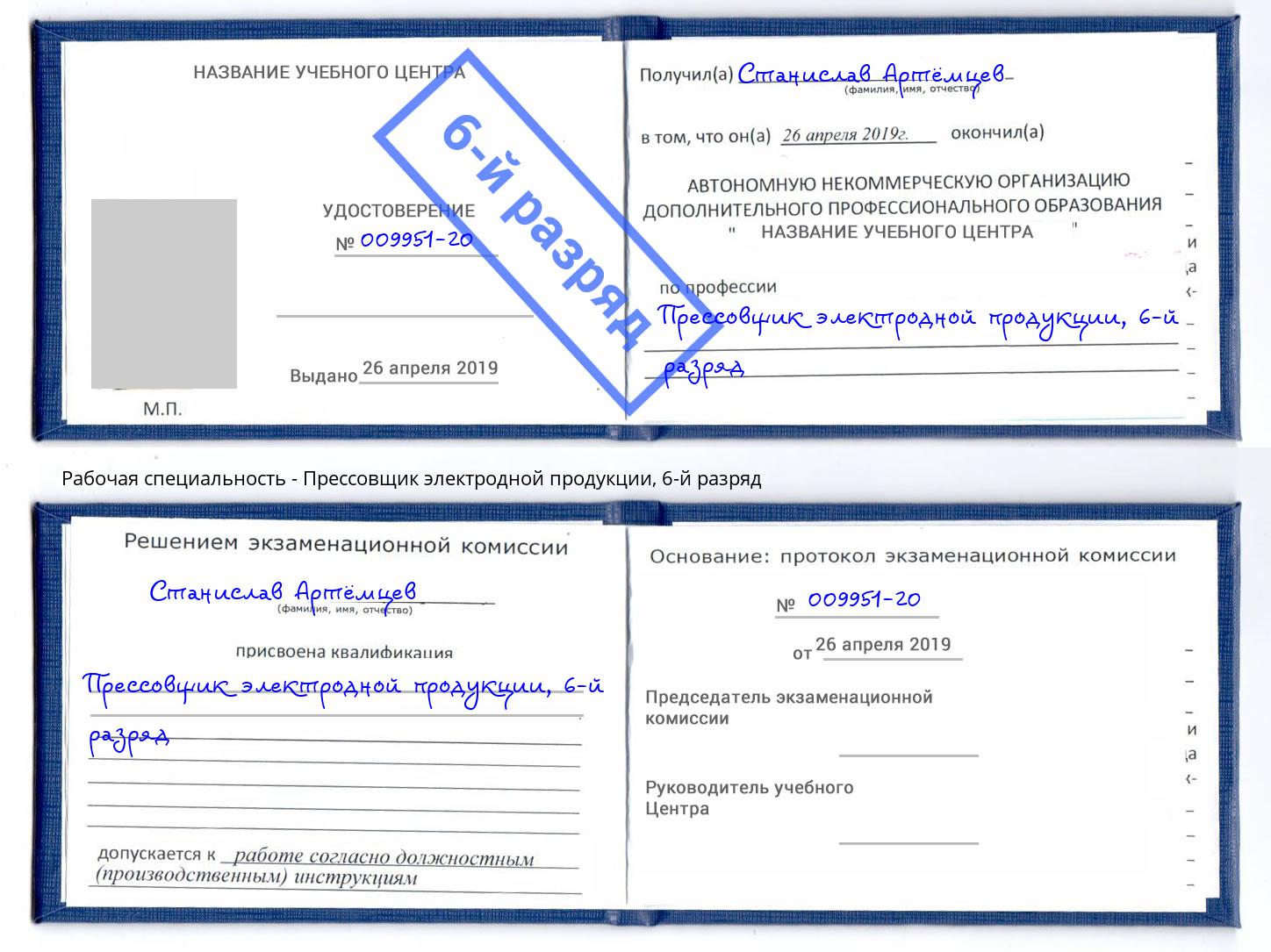 корочка 6-й разряд Прессовщик электродной продукции Павлово