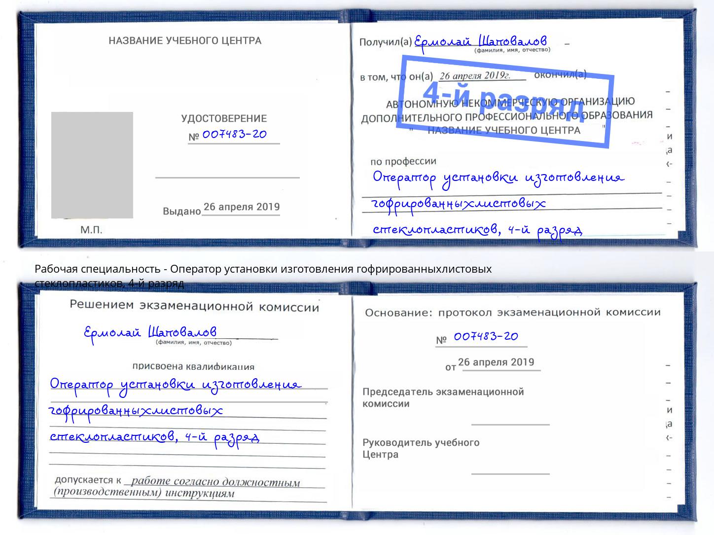 корочка 4-й разряд Оператор установки изготовления гофрированныхлистовых стеклопластиков Павлово