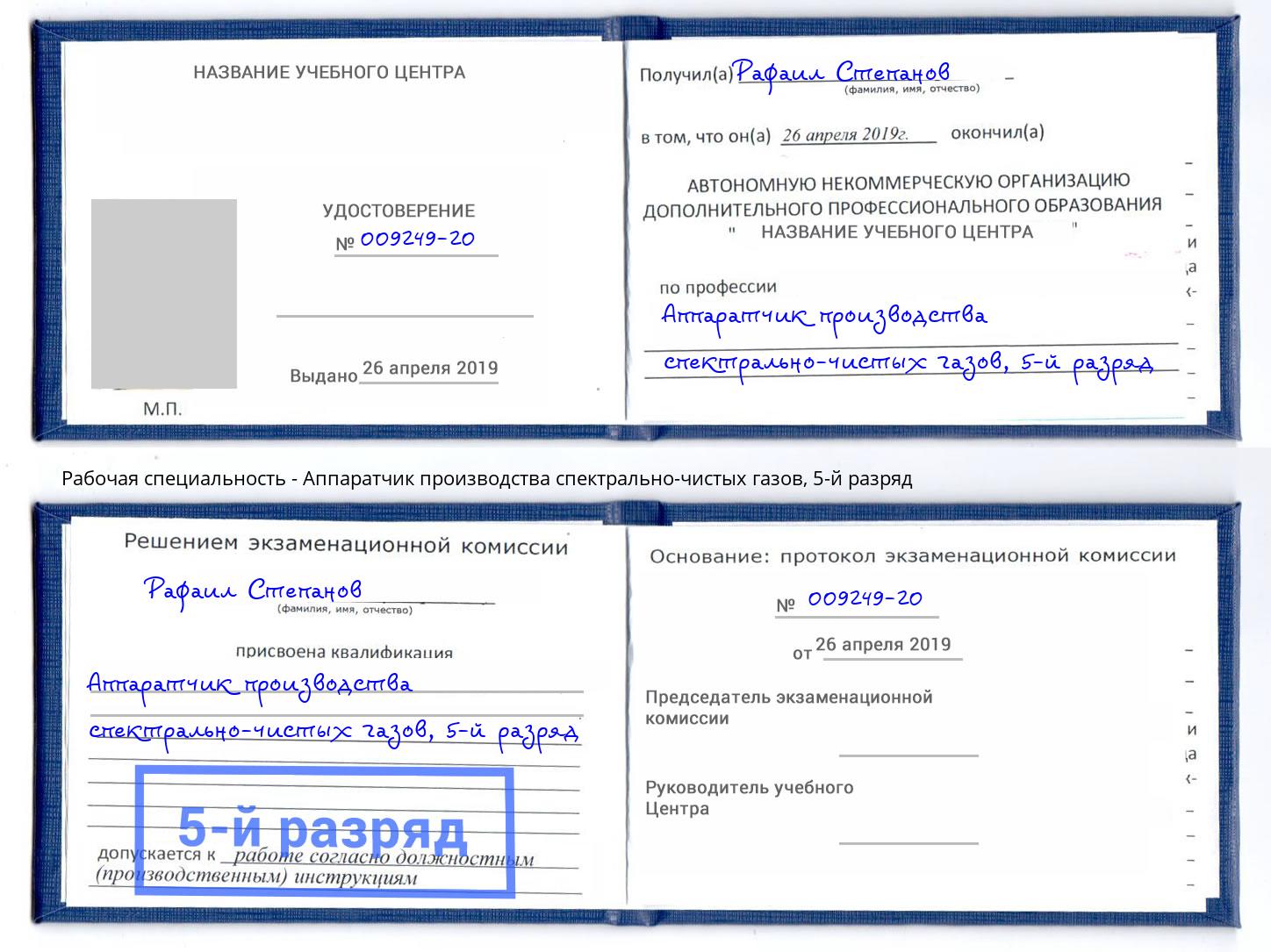 корочка 5-й разряд Аппаратчик производства спектрально-чистых газов Павлово