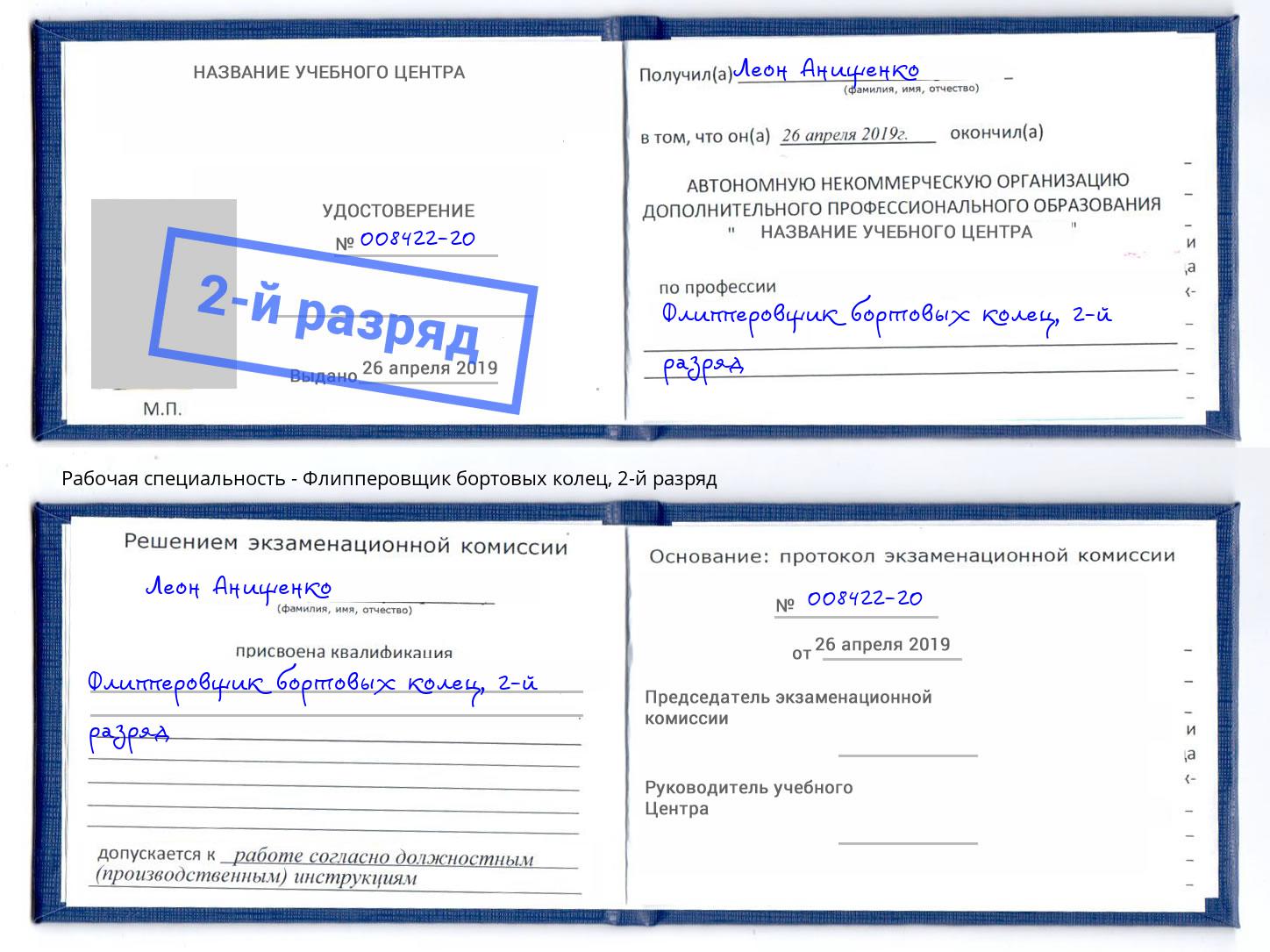 корочка 2-й разряд Флипперовщик бортовых колец Павлово