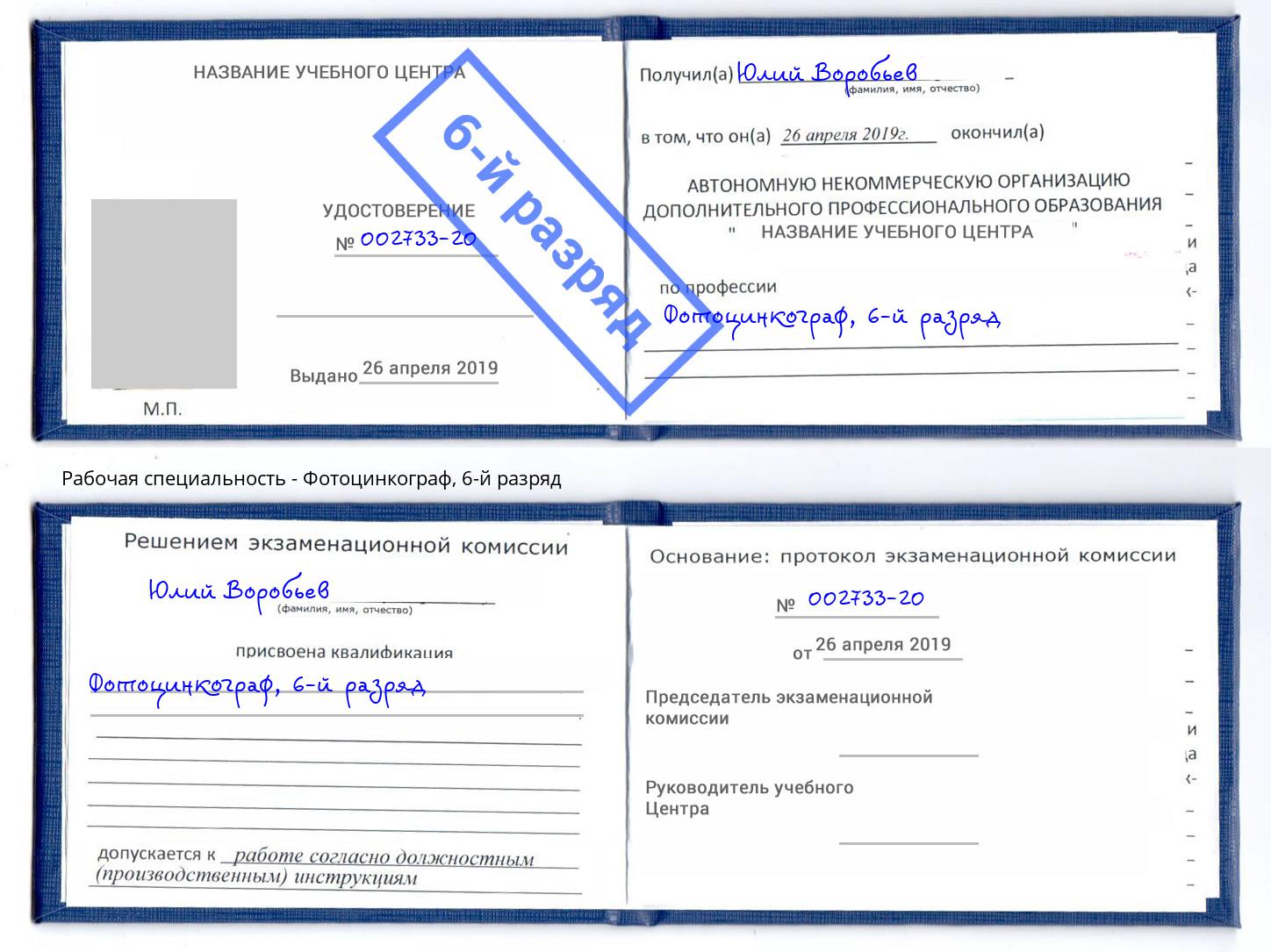 корочка 6-й разряд Фотоцинкограф Павлово