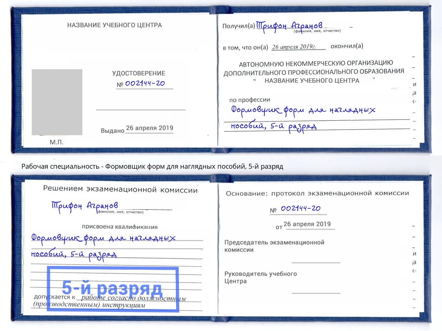 корочка 5-й разряд Формовщик форм для наглядных пособий Павлово