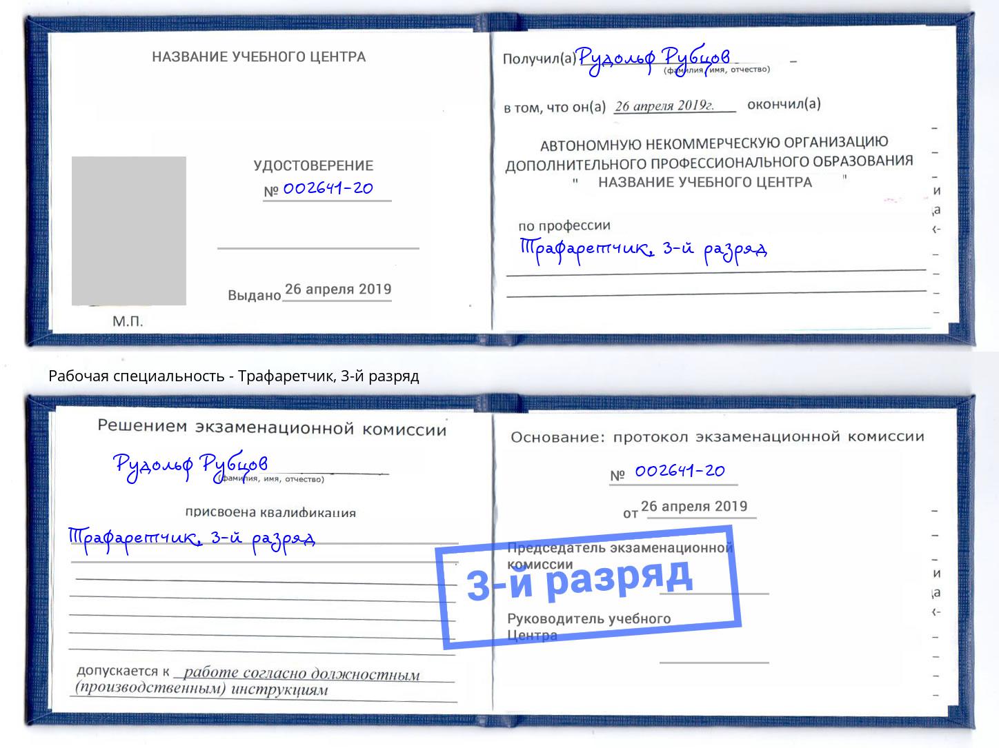 корочка 3-й разряд Трафаретчик Павлово