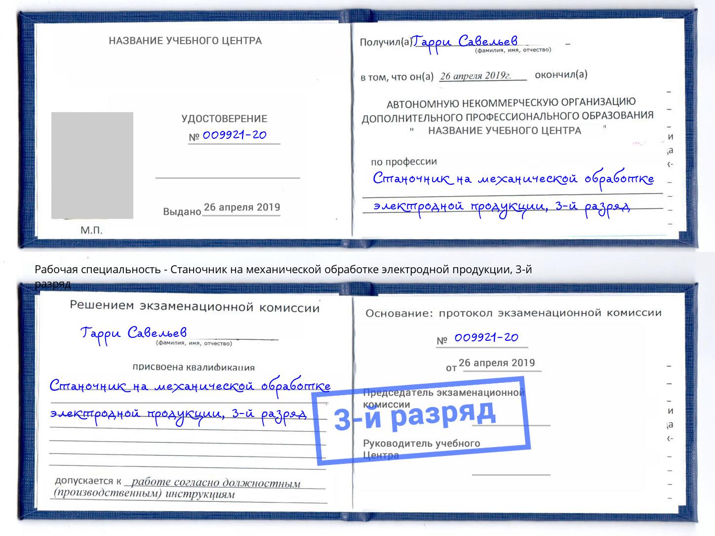 корочка 3-й разряд Станочник на механической обработке электродной продукции Павлово