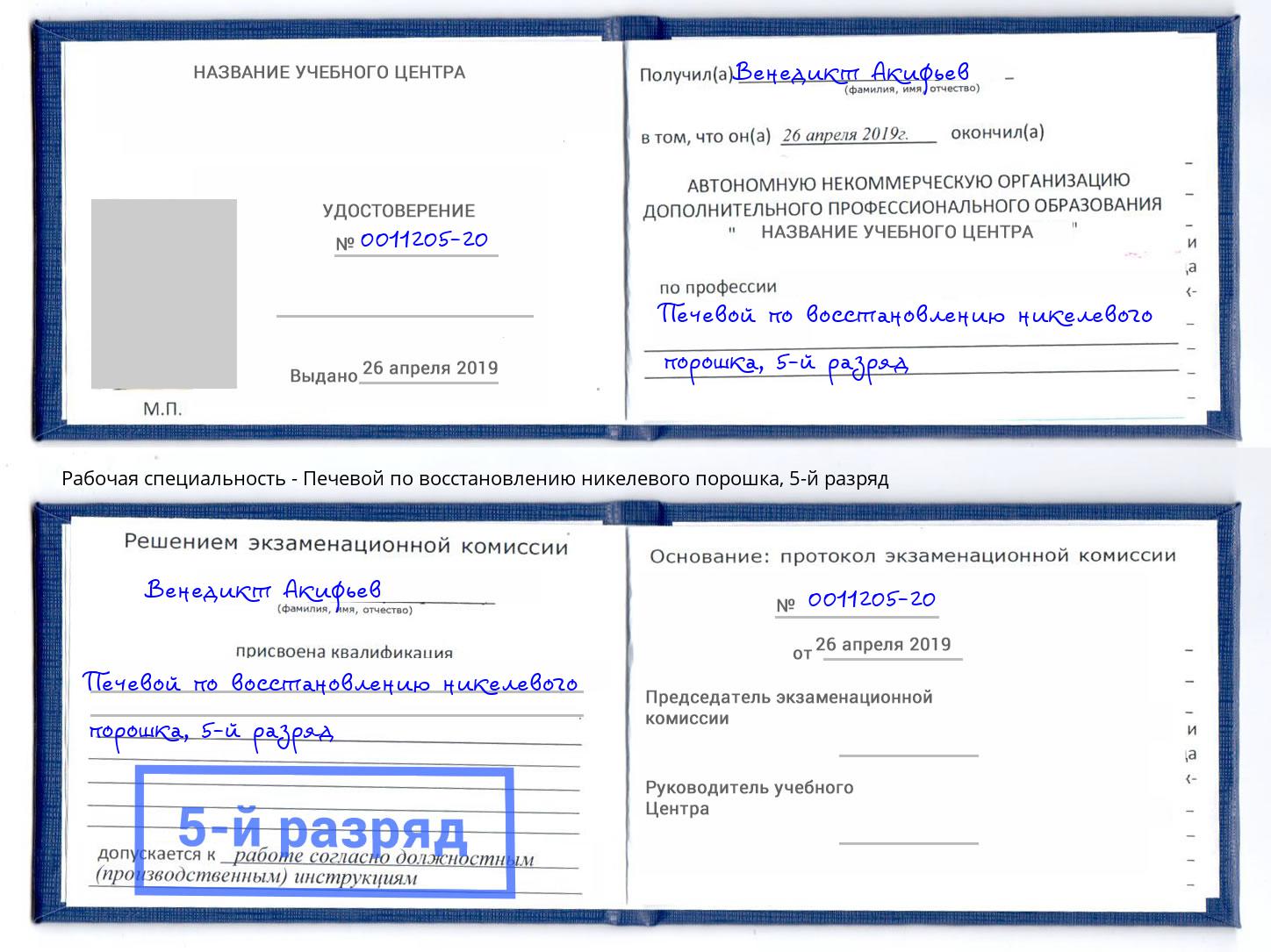 корочка 5-й разряд Печевой по восстановлению никелевого порошка Павлово